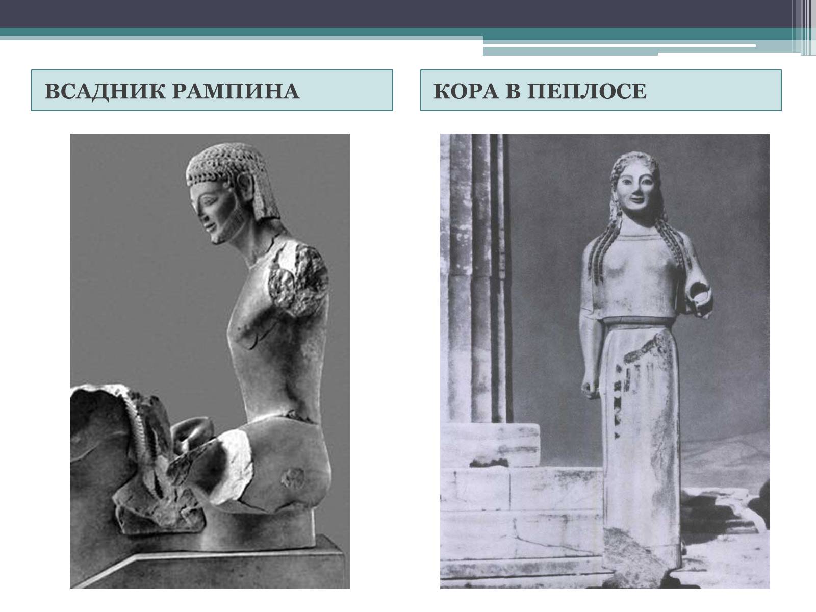 Презентація на тему «Древнегреческая скульптура» - Слайд #4