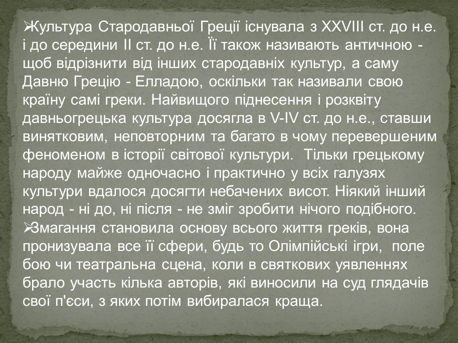 Презентація на тему «Культура древньої Греції» - Слайд #4