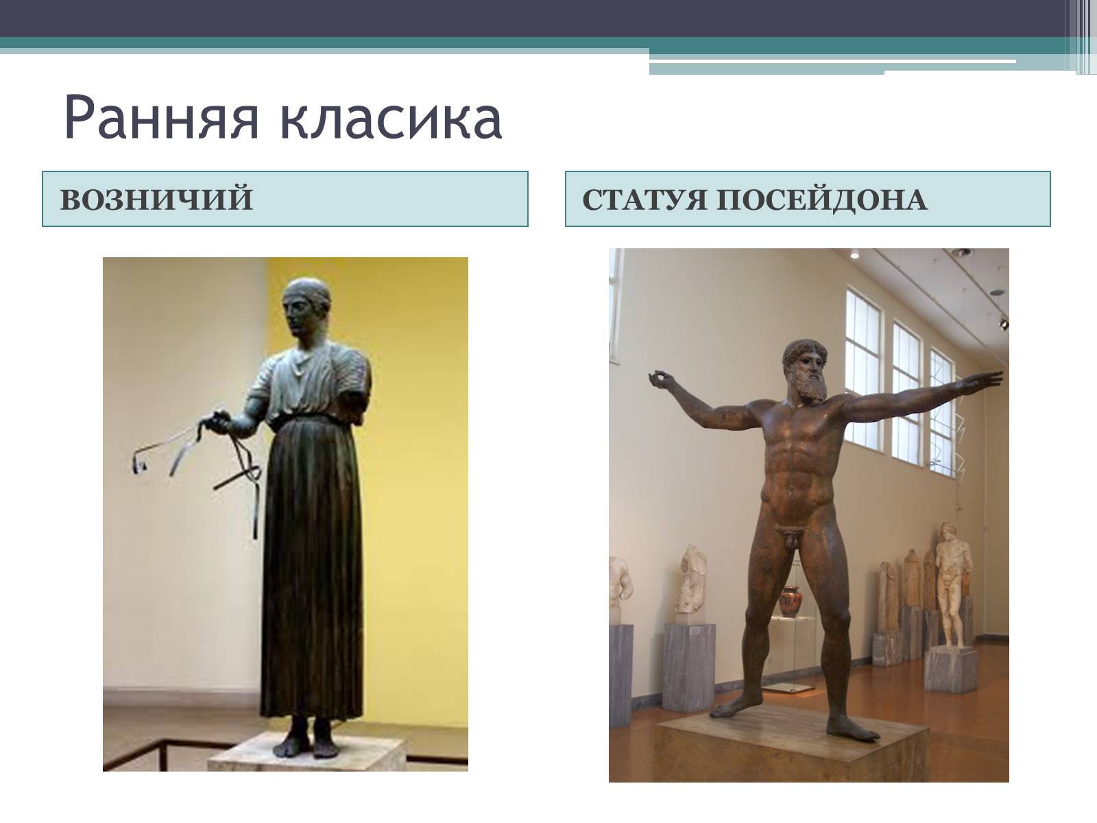 Презентація на тему «Древнегреческая скульптура» - Слайд #6
