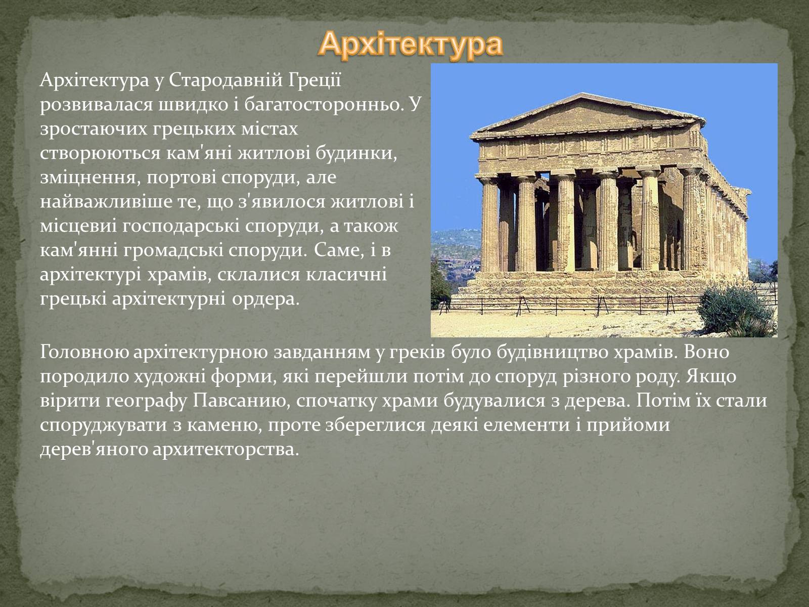 Презентація на тему «Культура древньої Греції» - Слайд #6