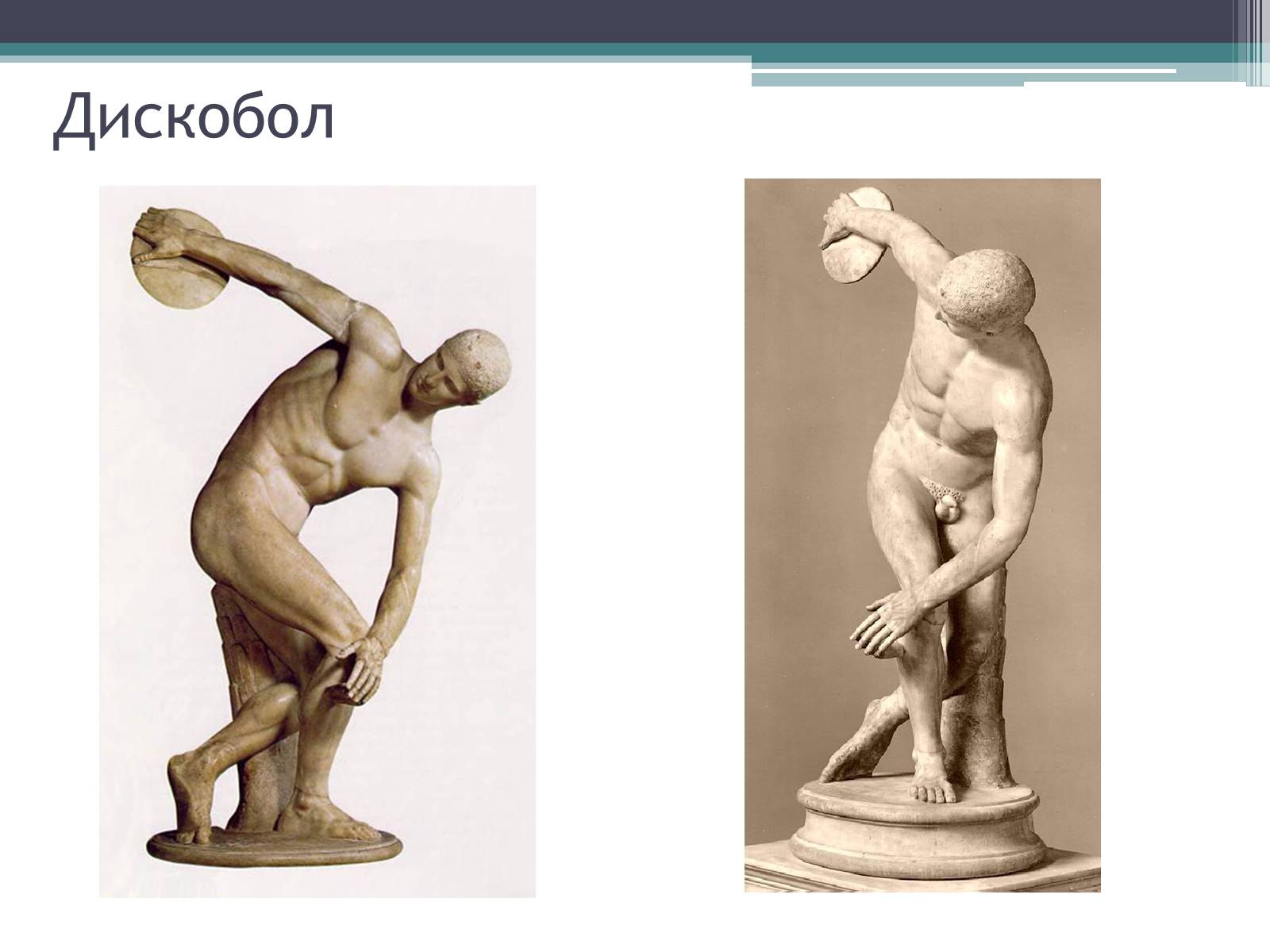 Презентація на тему «Древнегреческая скульптура» - Слайд #7
