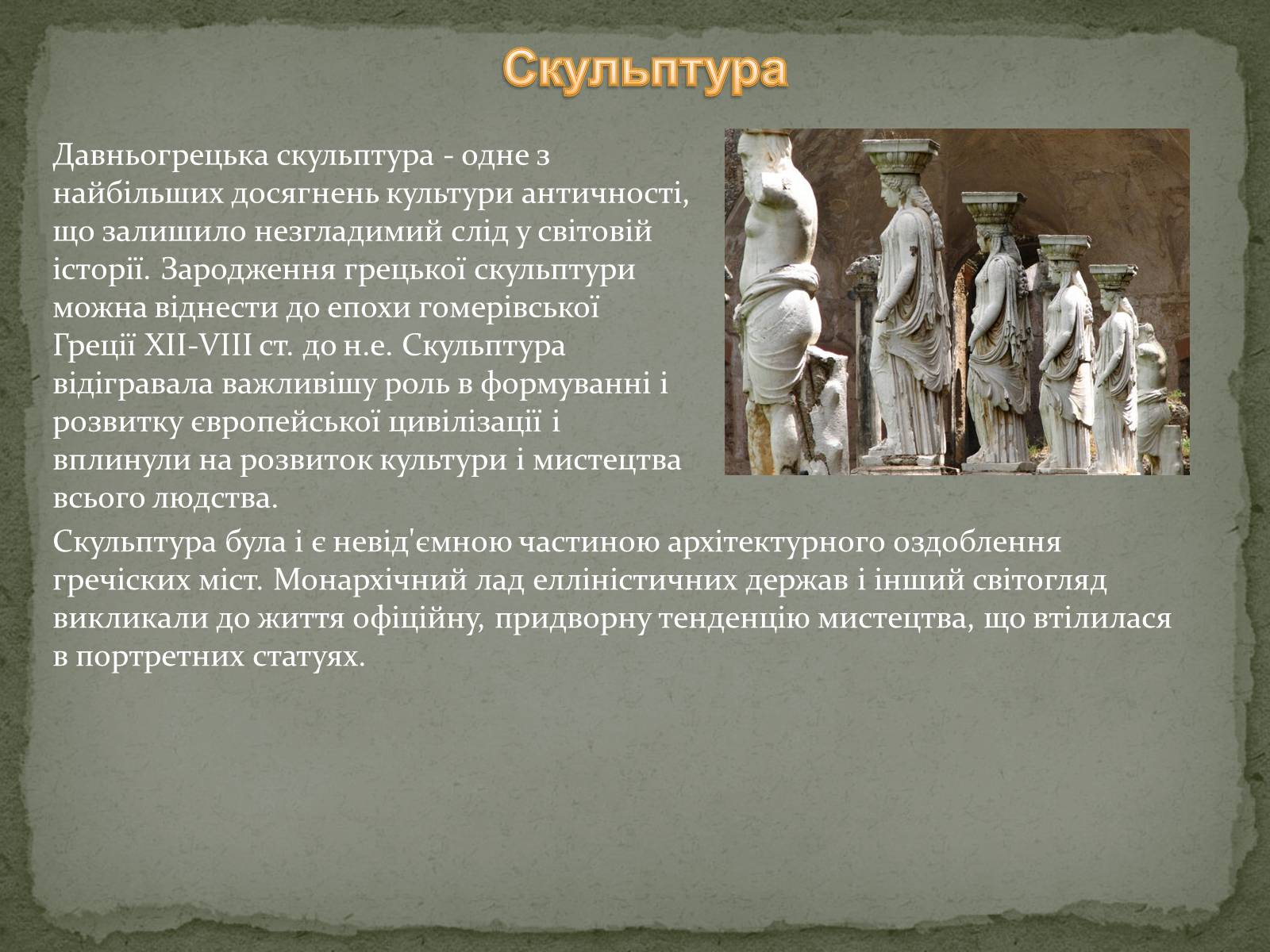 Презентація на тему «Культура древньої Греції» - Слайд #7