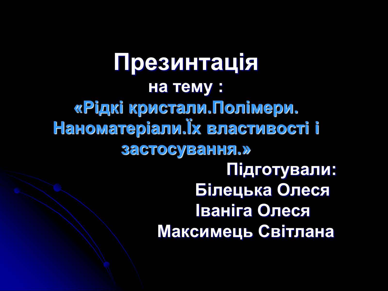 Презентація на тему «Рідкі кристали. Полімери. Наноматеріали.Їх властивості і застосування» - Слайд #1