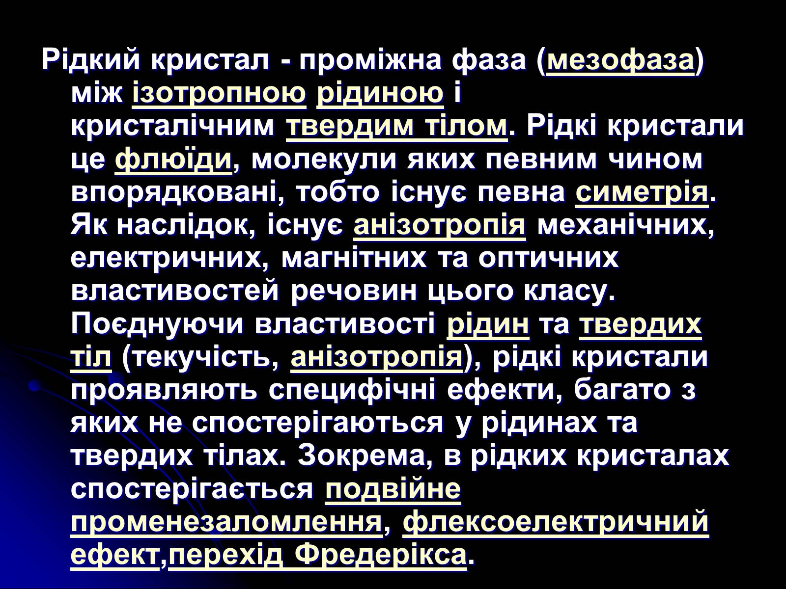 Презентація на тему «Рідкі кристали. Полімери. Наноматеріали.Їх властивості і застосування» - Слайд #2