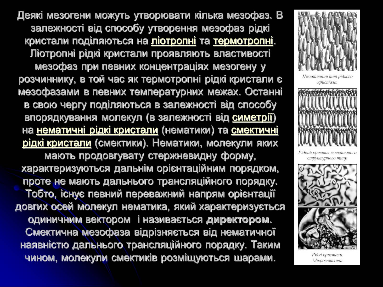 Презентація на тему «Рідкі кристали. Полімери. Наноматеріали.Їх властивості і застосування» - Слайд #3