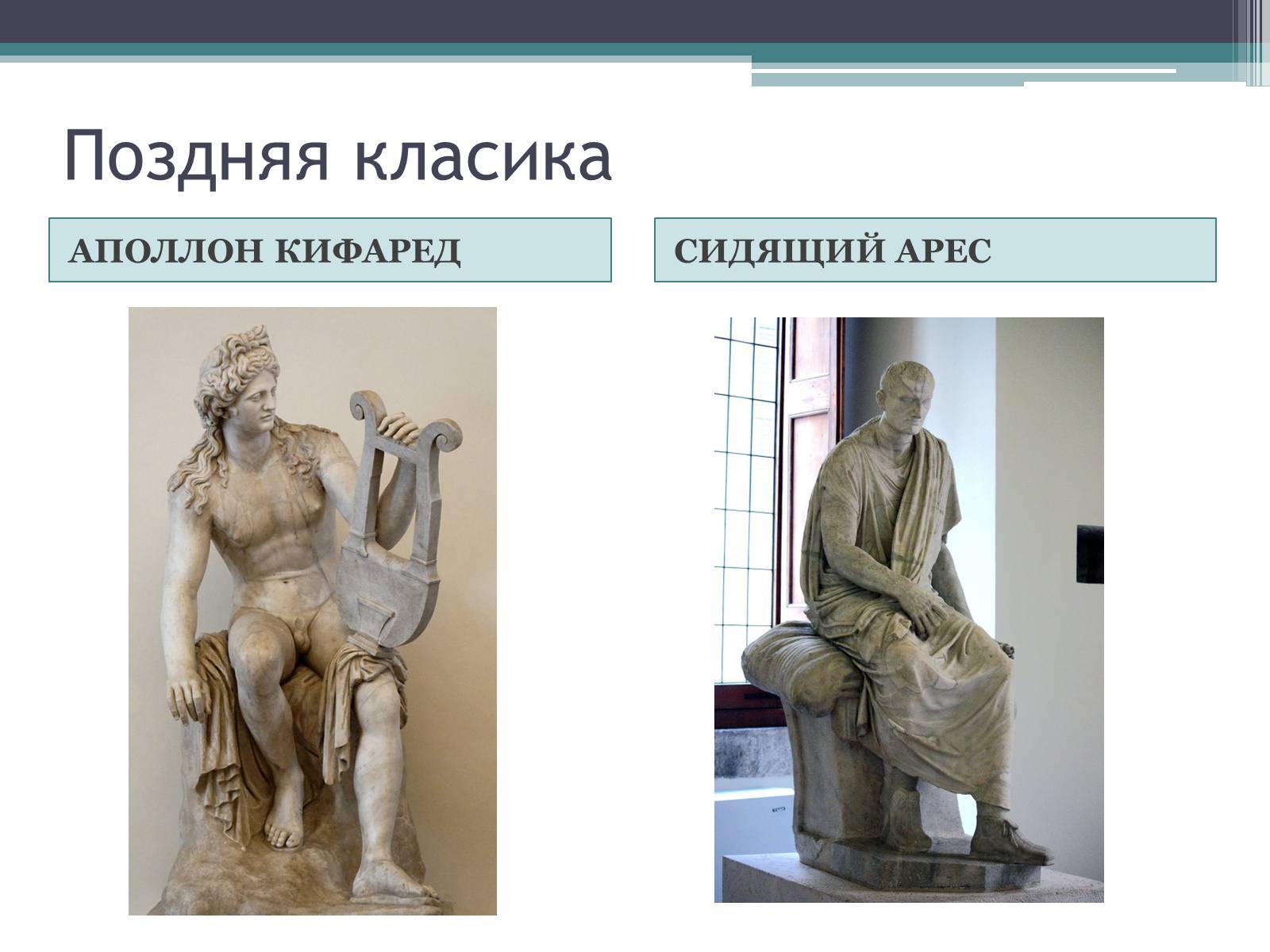 Презентація на тему «Древнегреческая скульптура» - Слайд #10