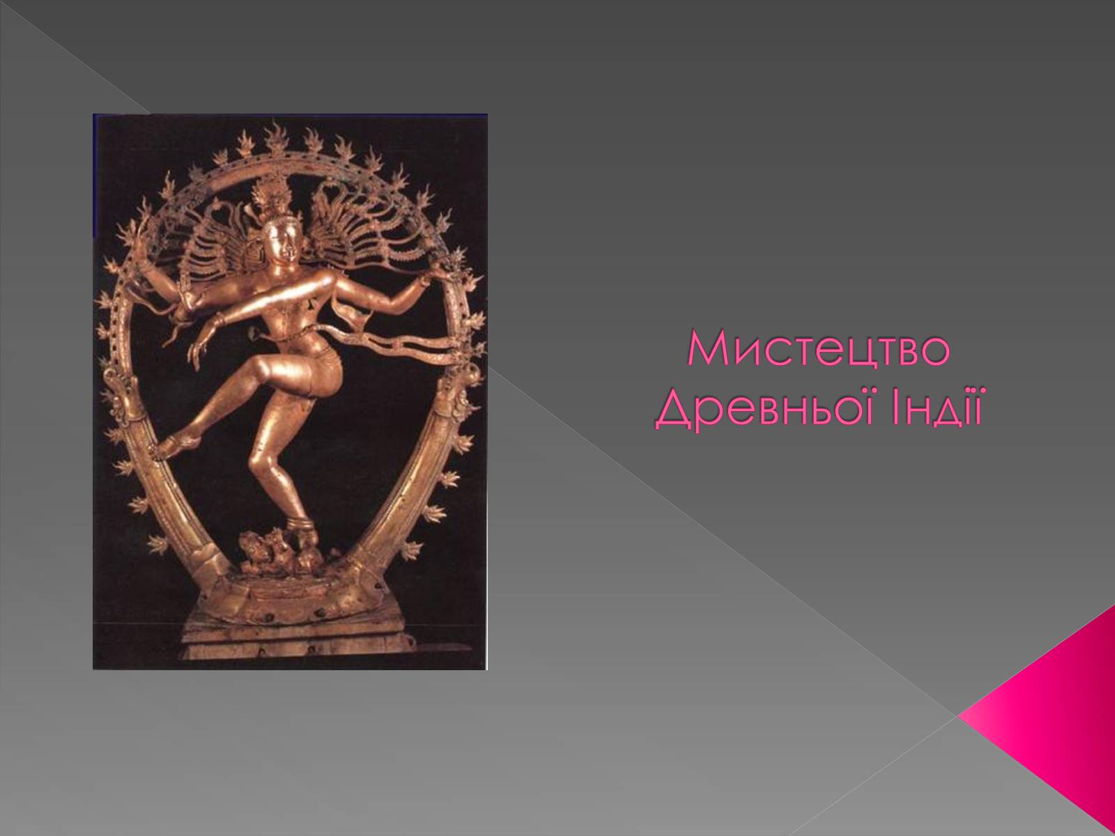 Презентація на тему «Мистецтво Древньої Індії» - Слайд #1