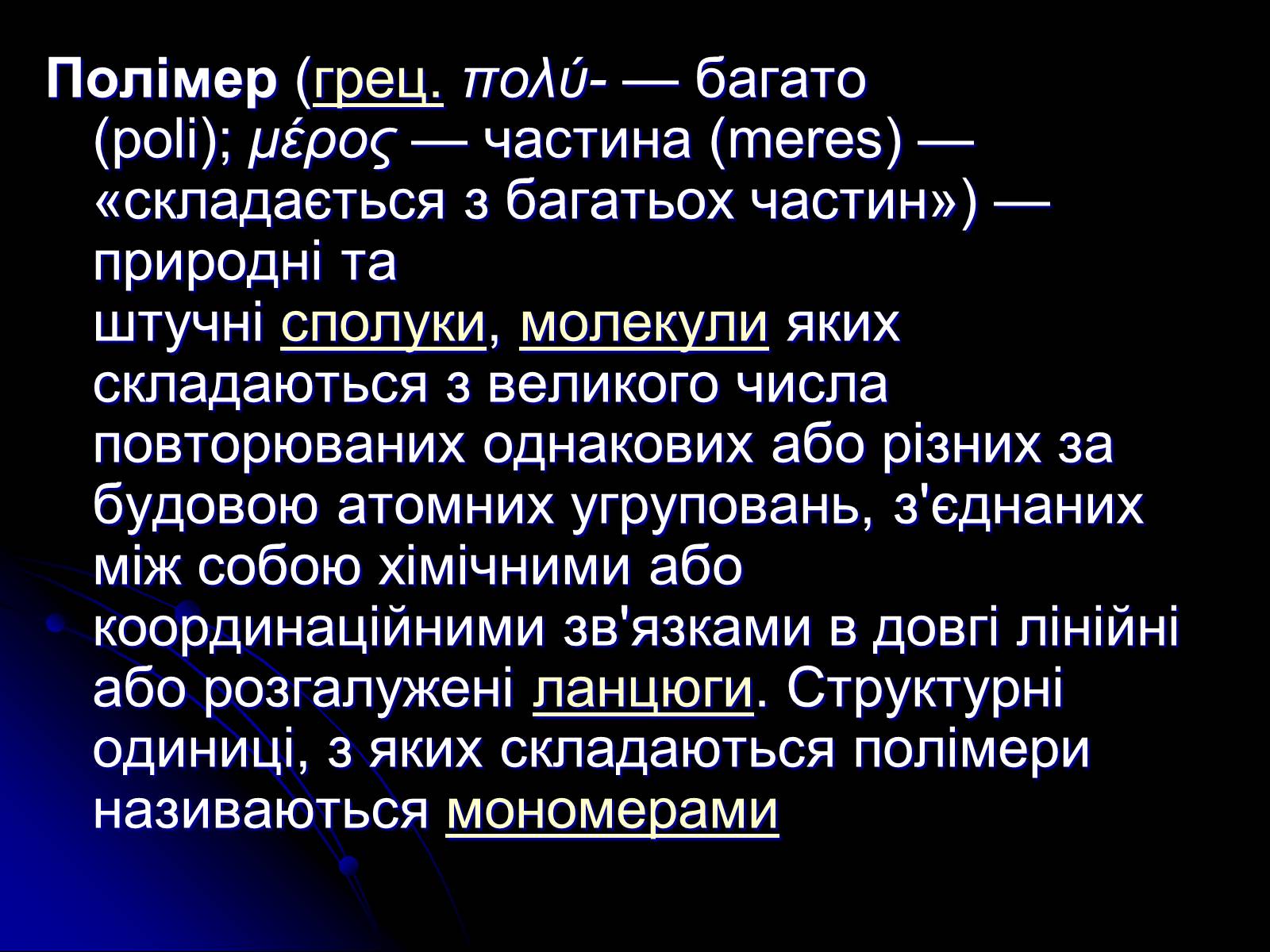 Презентація на тему «Рідкі кристали. Полімери. Наноматеріали.Їх властивості і застосування» - Слайд #8