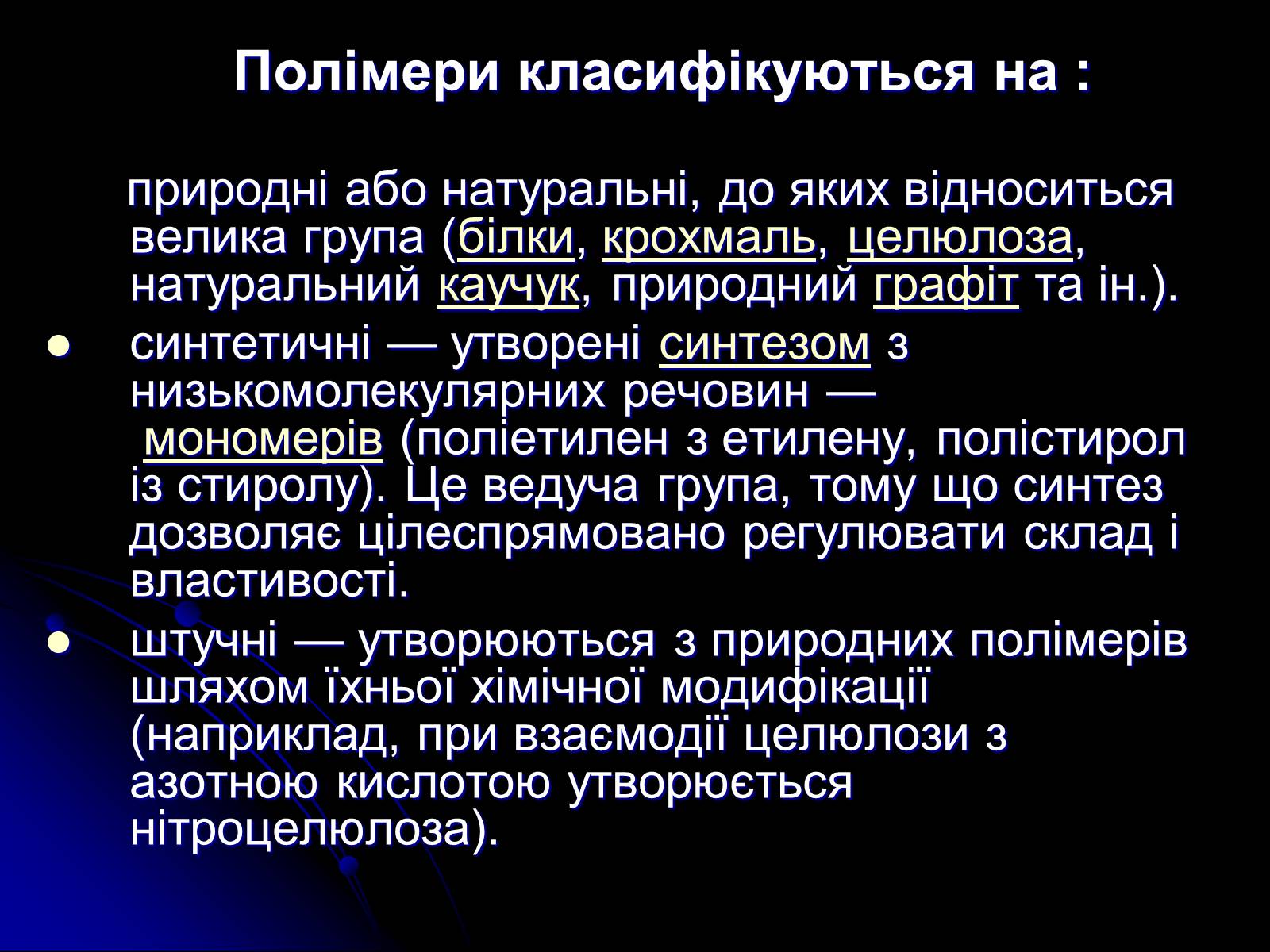 Презентація на тему «Рідкі кристали. Полімери. Наноматеріали.Їх властивості і застосування» - Слайд #9