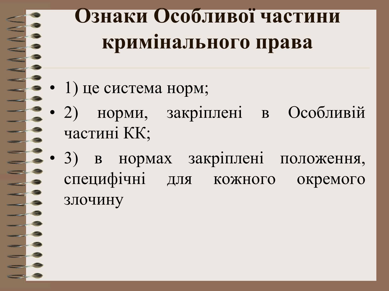 Презентація на тему «Поняття Особливої частини кримінального права України» - Слайд #4