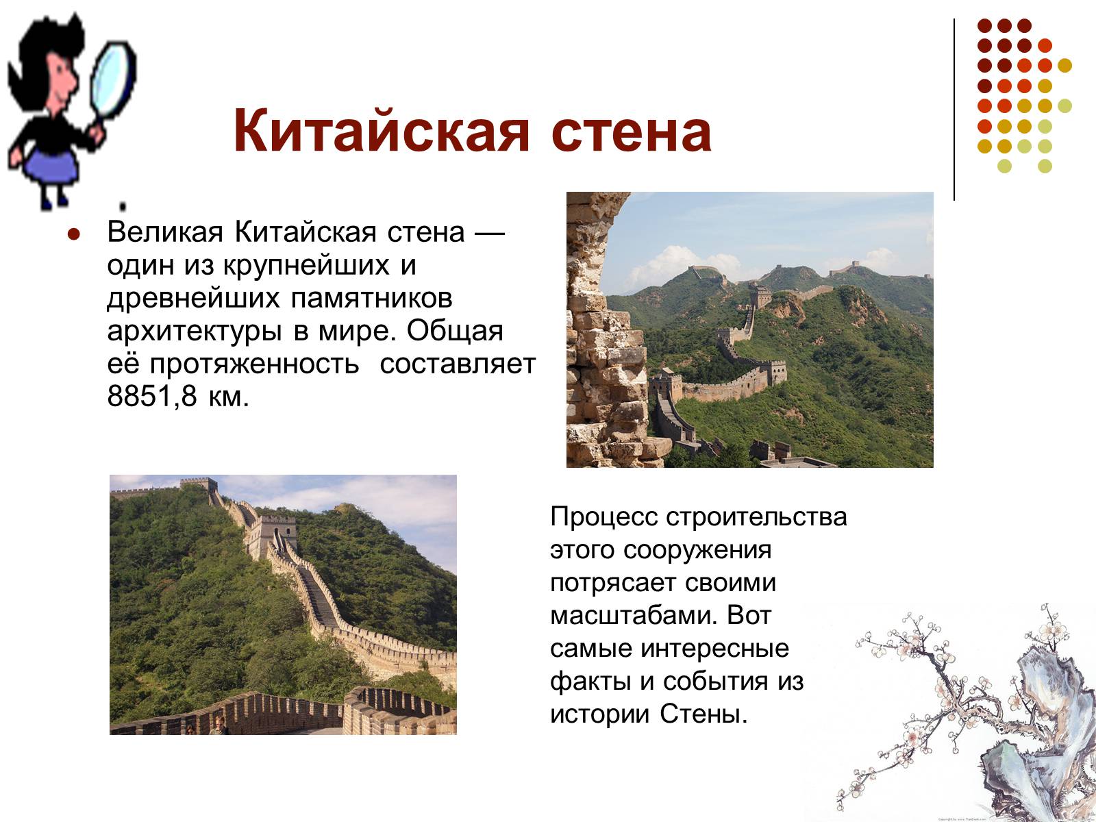 Презентація на тему «Китайская стена» - Слайд #4