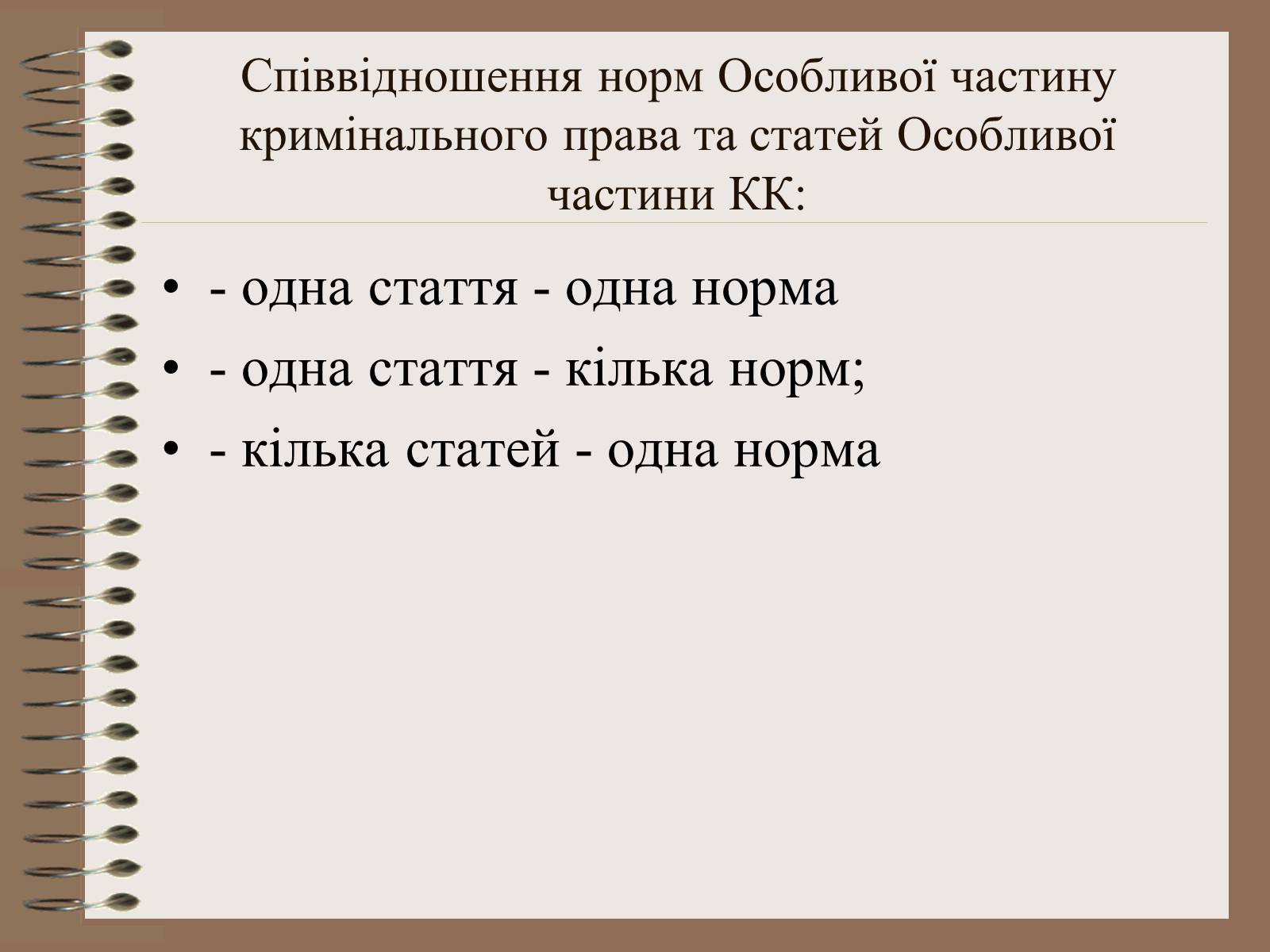 Презентація на тему «Поняття Особливої частини кримінального права України» - Слайд #6