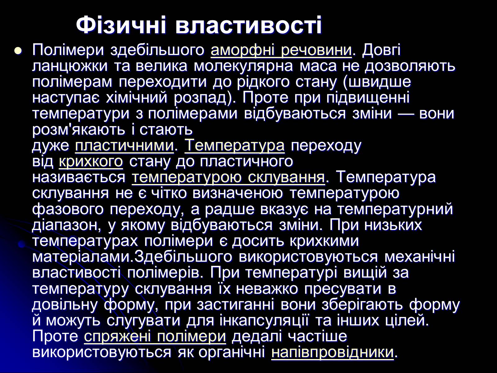 Презентація на тему «Рідкі кристали. Полімери. Наноматеріали.Їх властивості і застосування» - Слайд #11