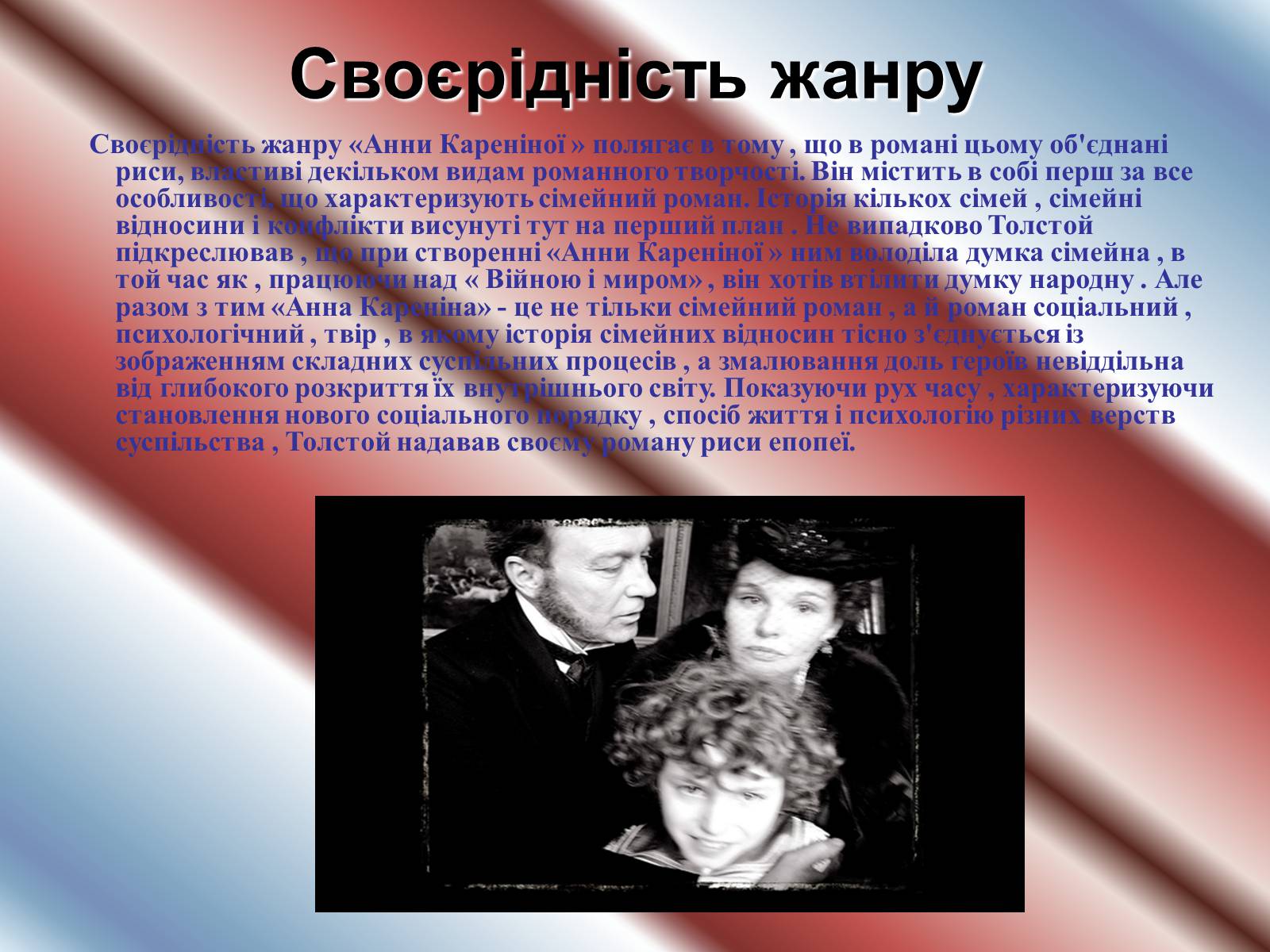 Презентація на тему «Анна Кареніна» (варіант 1) - Слайд #6