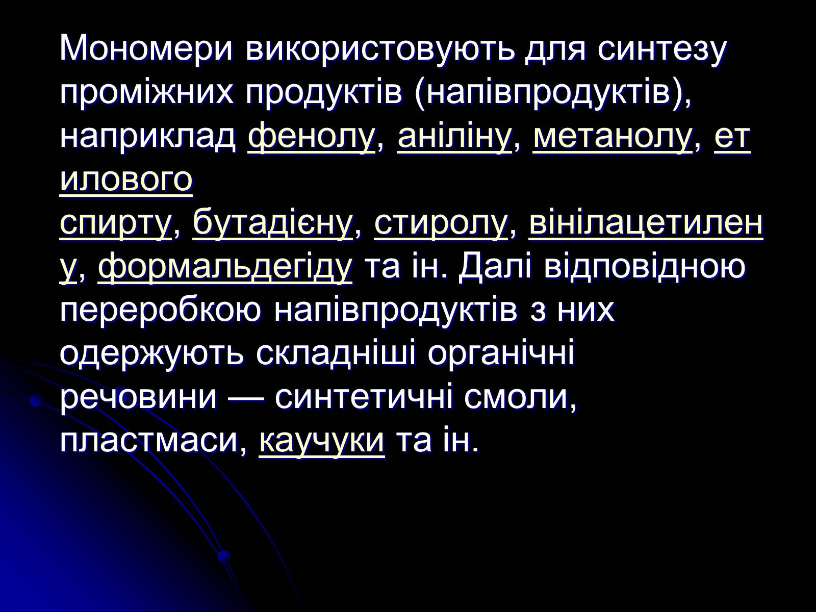 Презентація на тему «Рідкі кристали. Полімери. Наноматеріали.Їх властивості і застосування» - Слайд #12