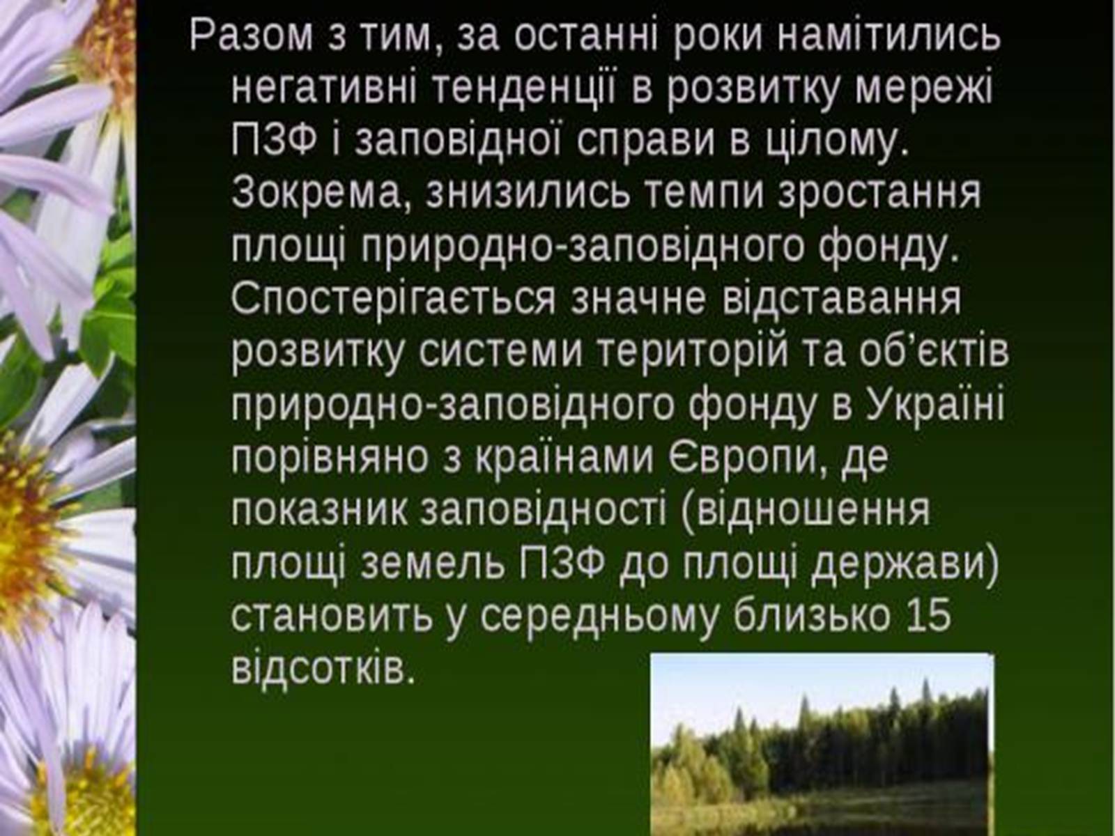 Презентація на тему «Природно-заповідний фонд України» (варіант 1) - Слайд #16