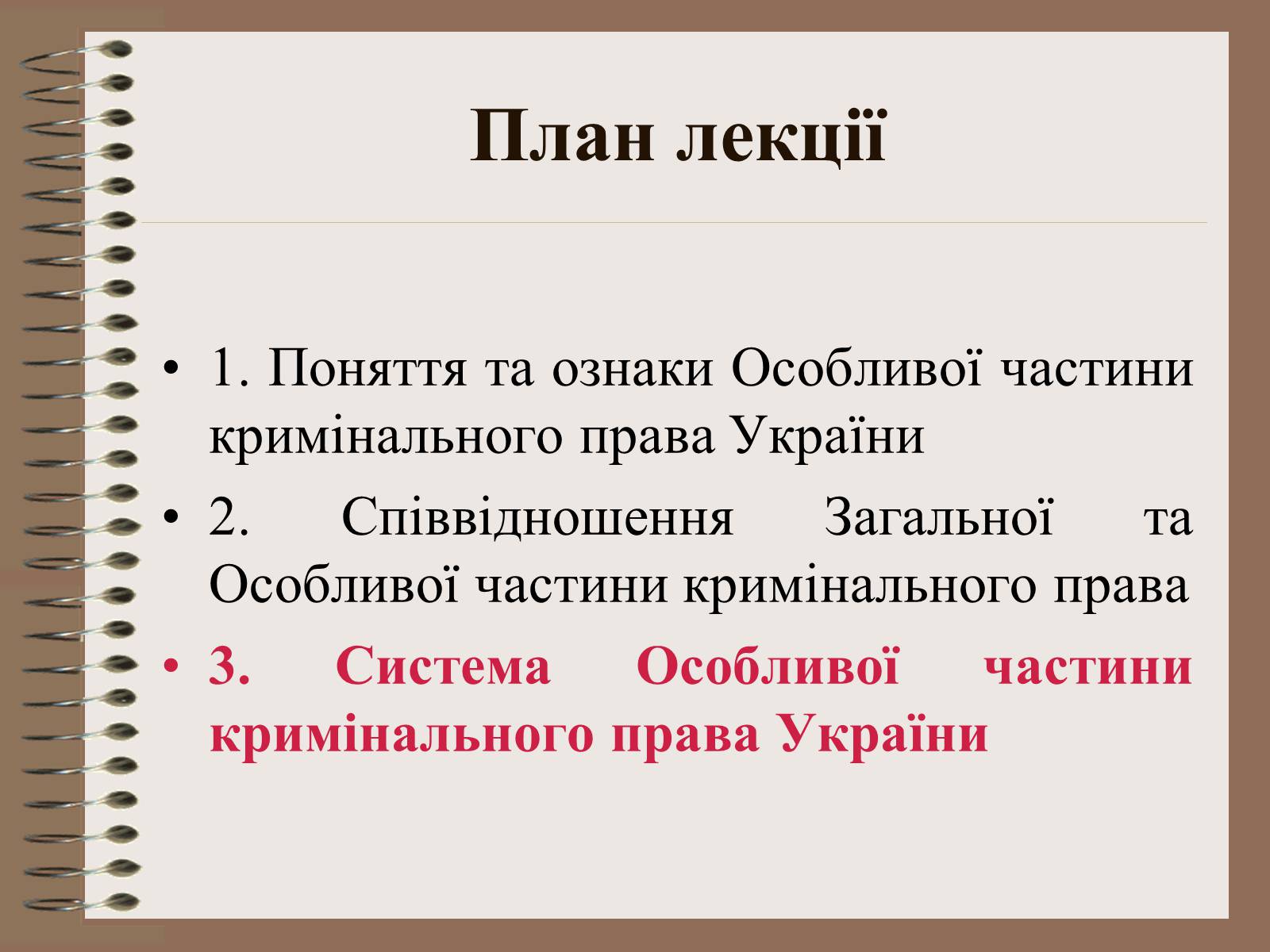 Презентація на тему «Поняття Особливої частини кримінального права України» - Слайд #14