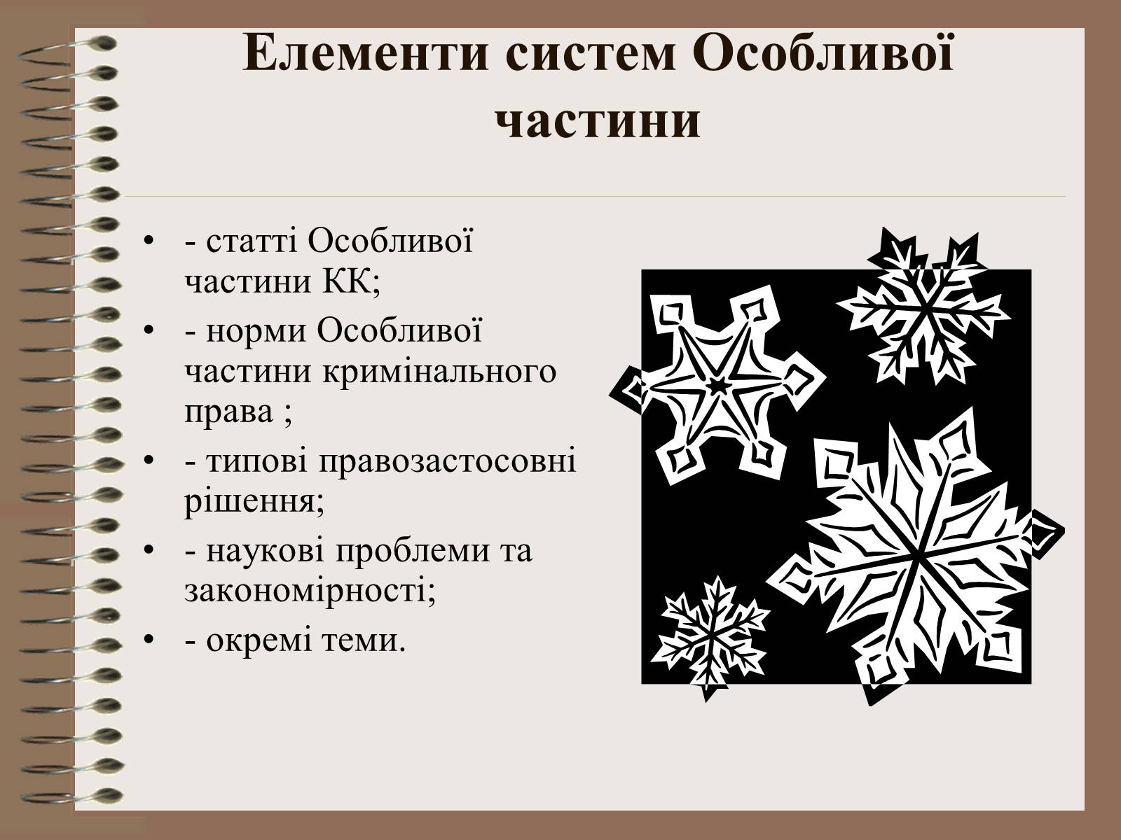 Презентація на тему «Поняття Особливої частини кримінального права України» - Слайд #15