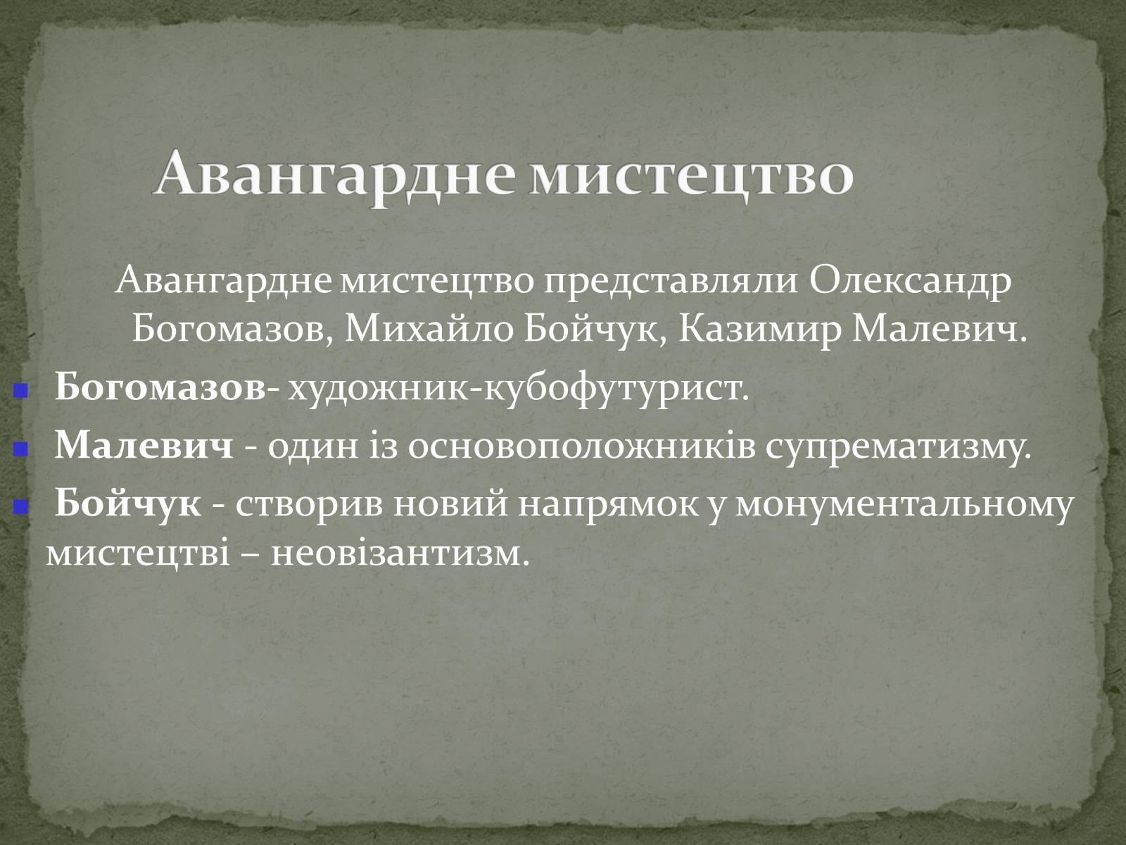 Презентація на тему «Українська художня культура ХХ ст.» - Слайд #32