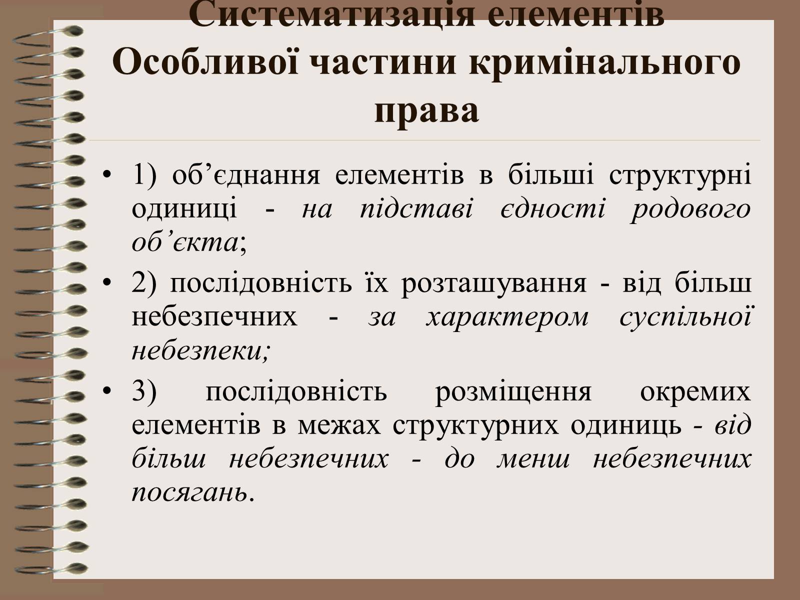Презентація на тему «Поняття Особливої частини кримінального права України» - Слайд #17