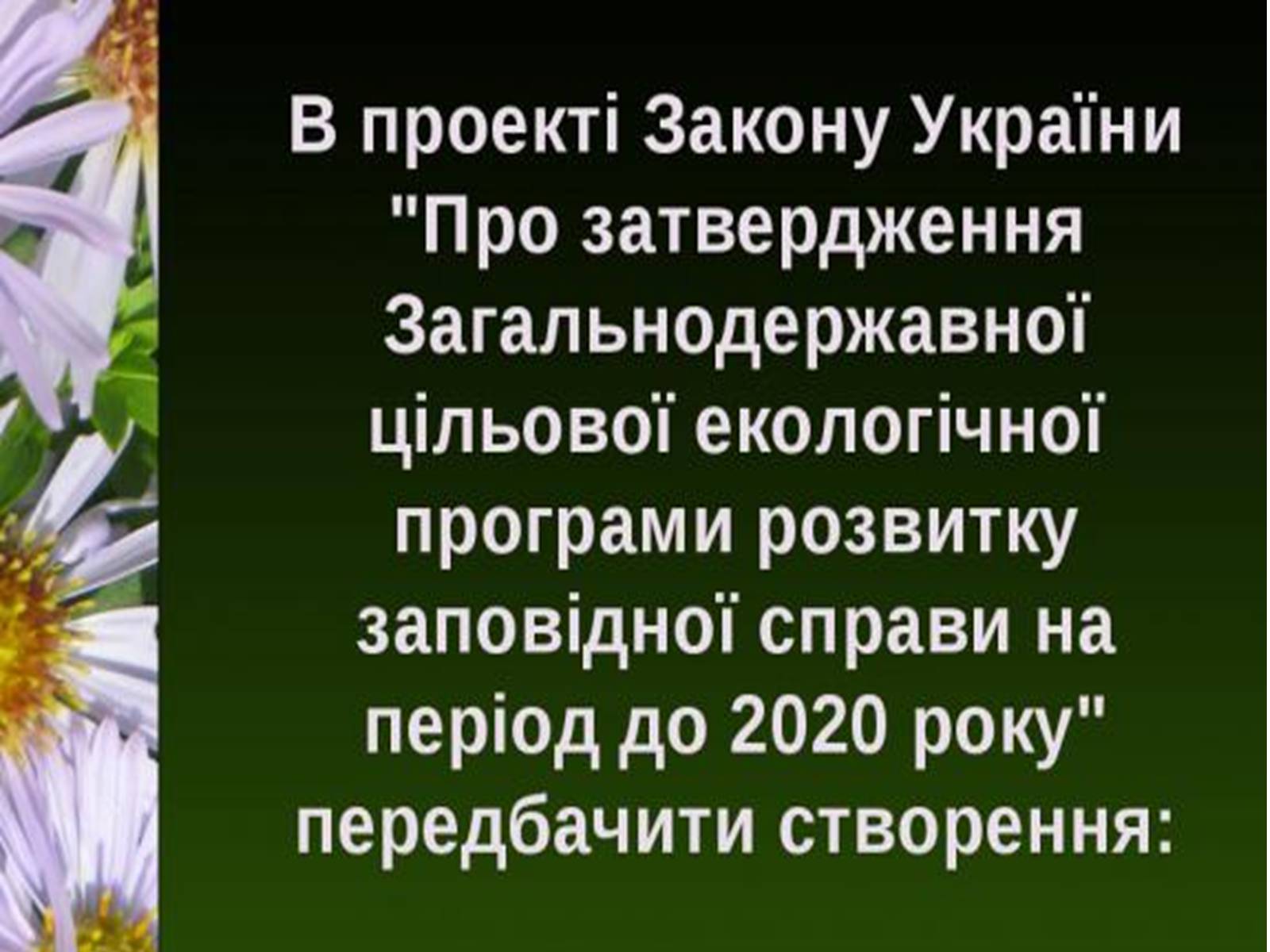 Презентація на тему «Природно-заповідний фонд України» (варіант 1) - Слайд #24