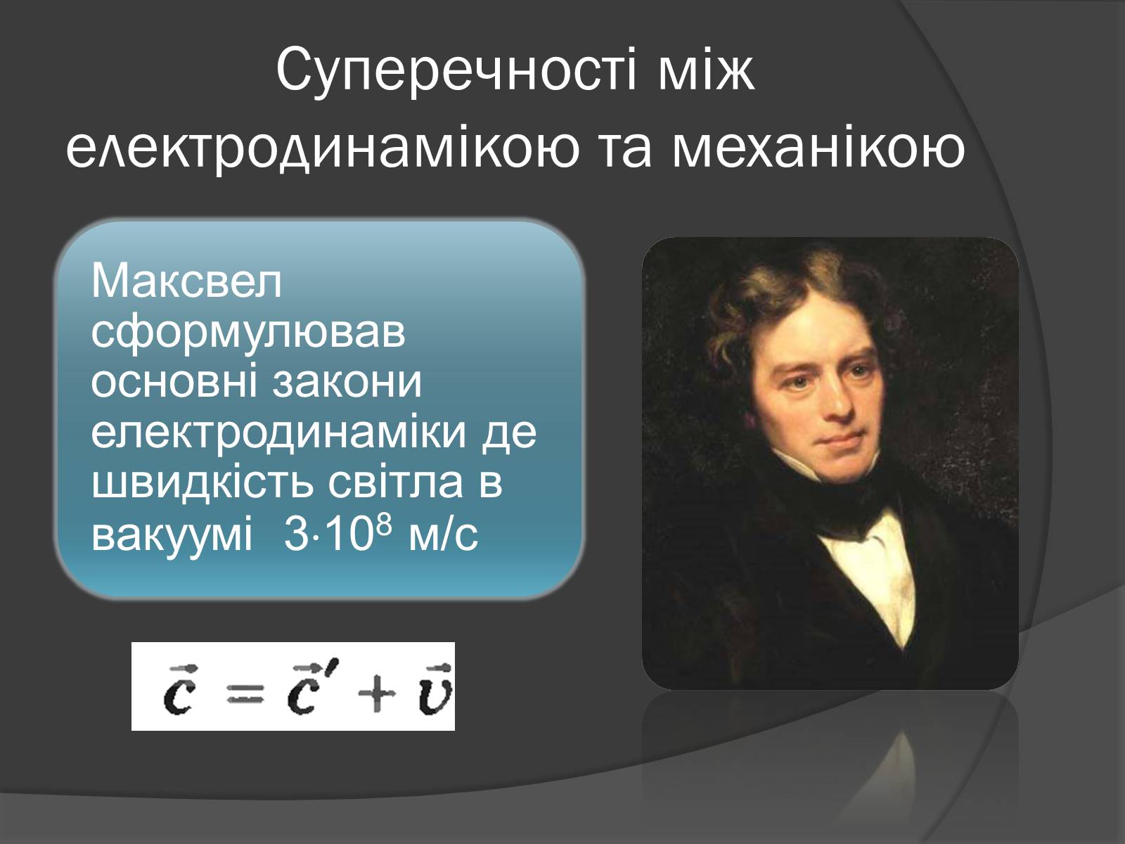 Презентація на тему «Спеціальна Теорія відносності» (варіант 1) - Слайд #11