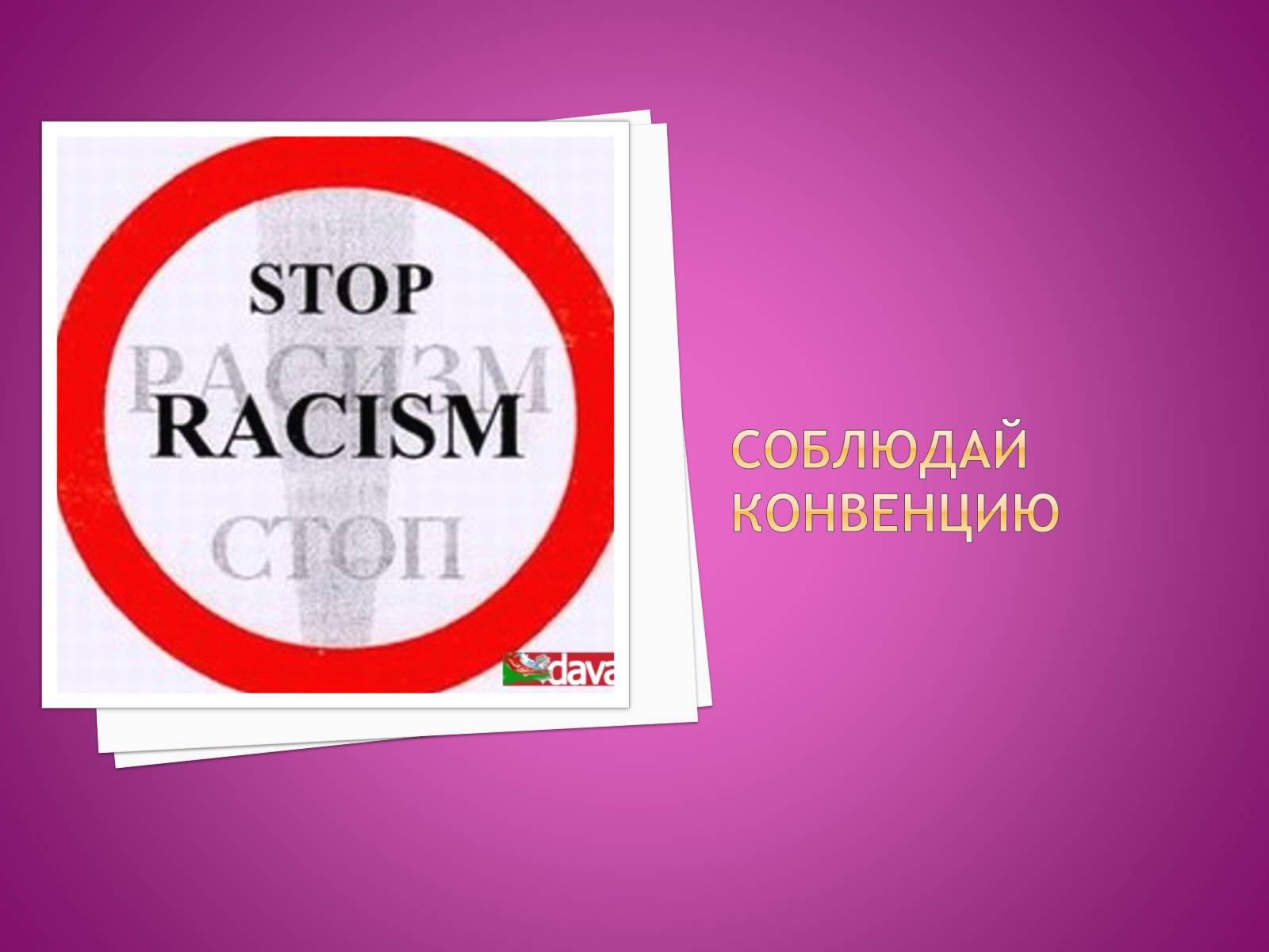 Презентація на тему «Международная конвенция о ликвидации всех форм расовой дискриминации» - Слайд #7