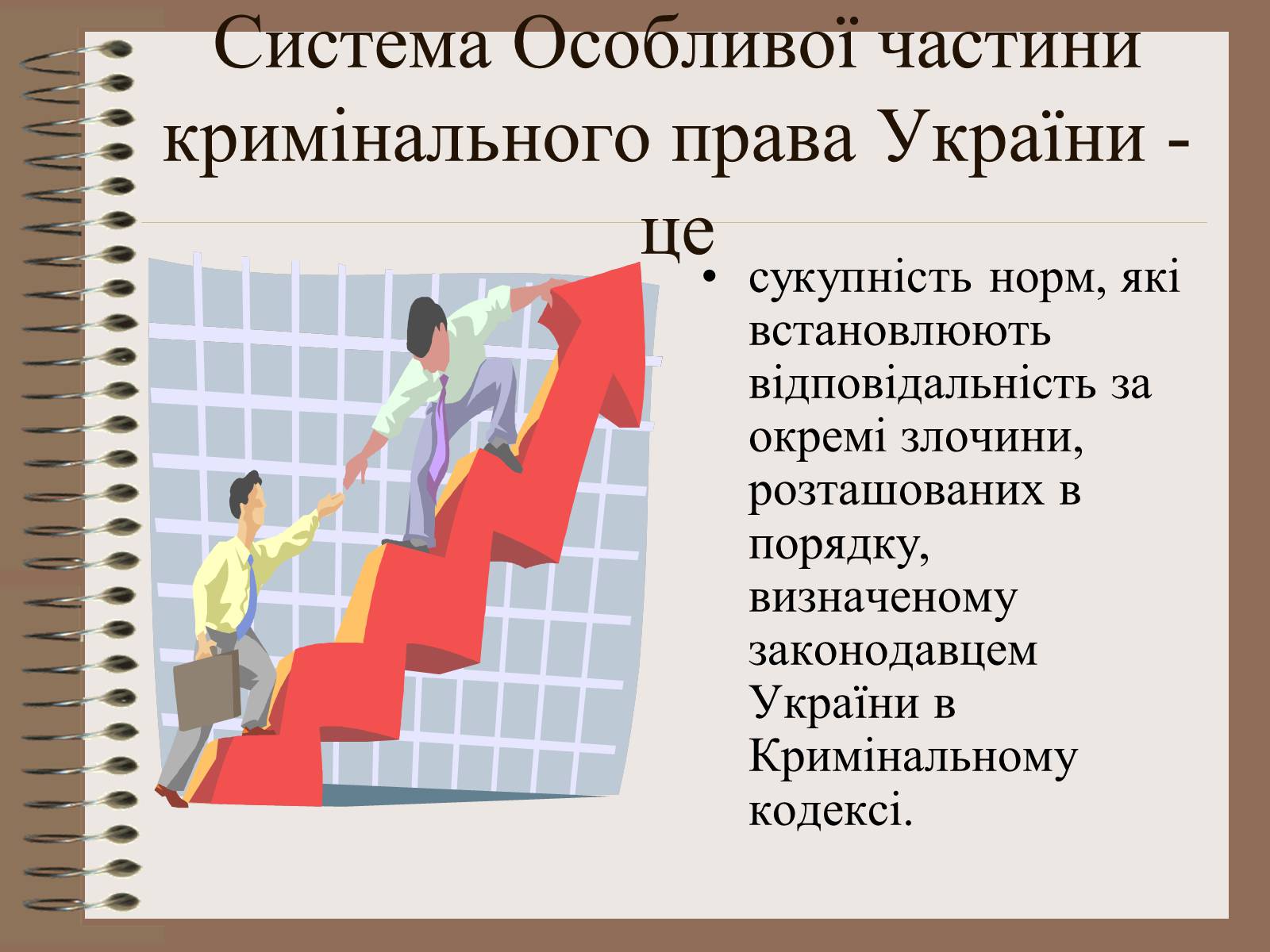 Презентація на тему «Поняття Особливої частини кримінального права України» - Слайд #20