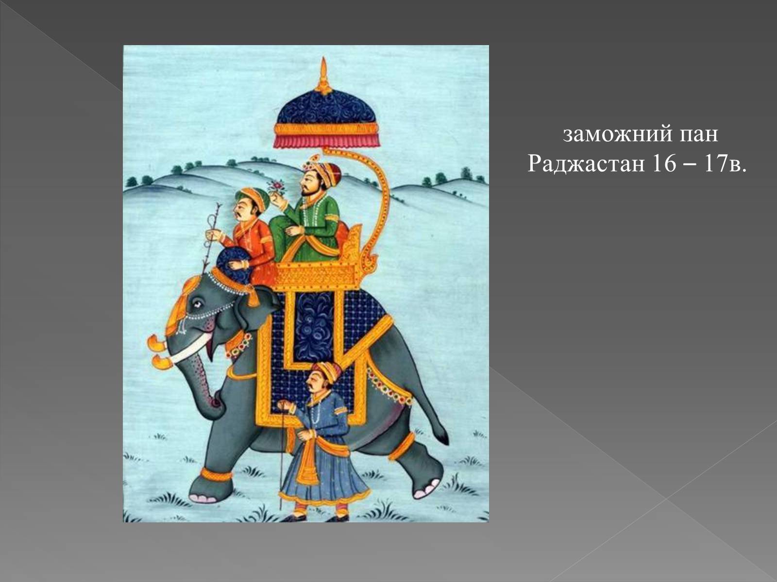 Презентація на тему «Мистецтво Древньої Індії» - Слайд #21