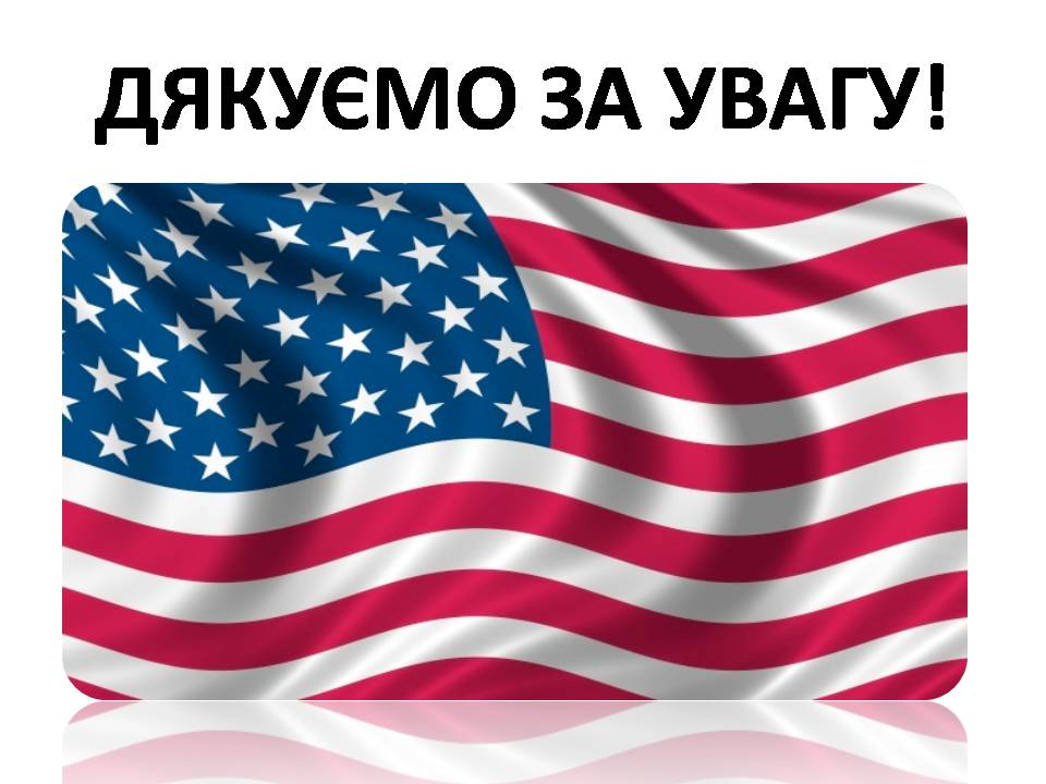 Презентація на тему «США» (варіант 31) - Слайд #54
