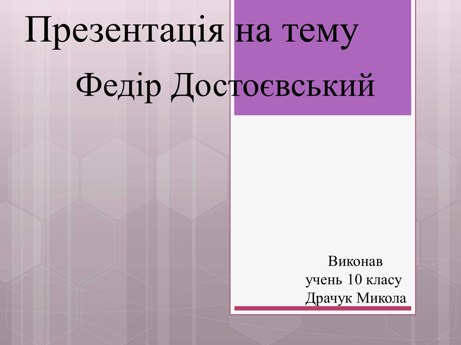 Презентація на тему «Федір Достоєвський» (варіант 3) - Слайд #1