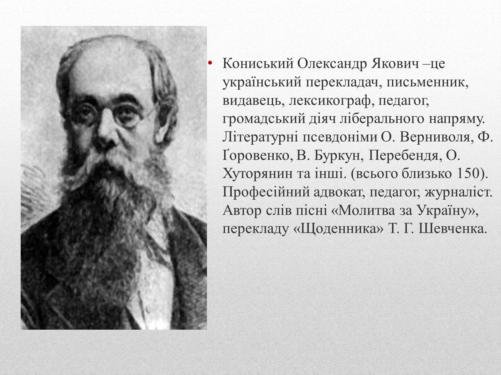Презентація на тему «Кониський Олександр Якович» - Слайд #2