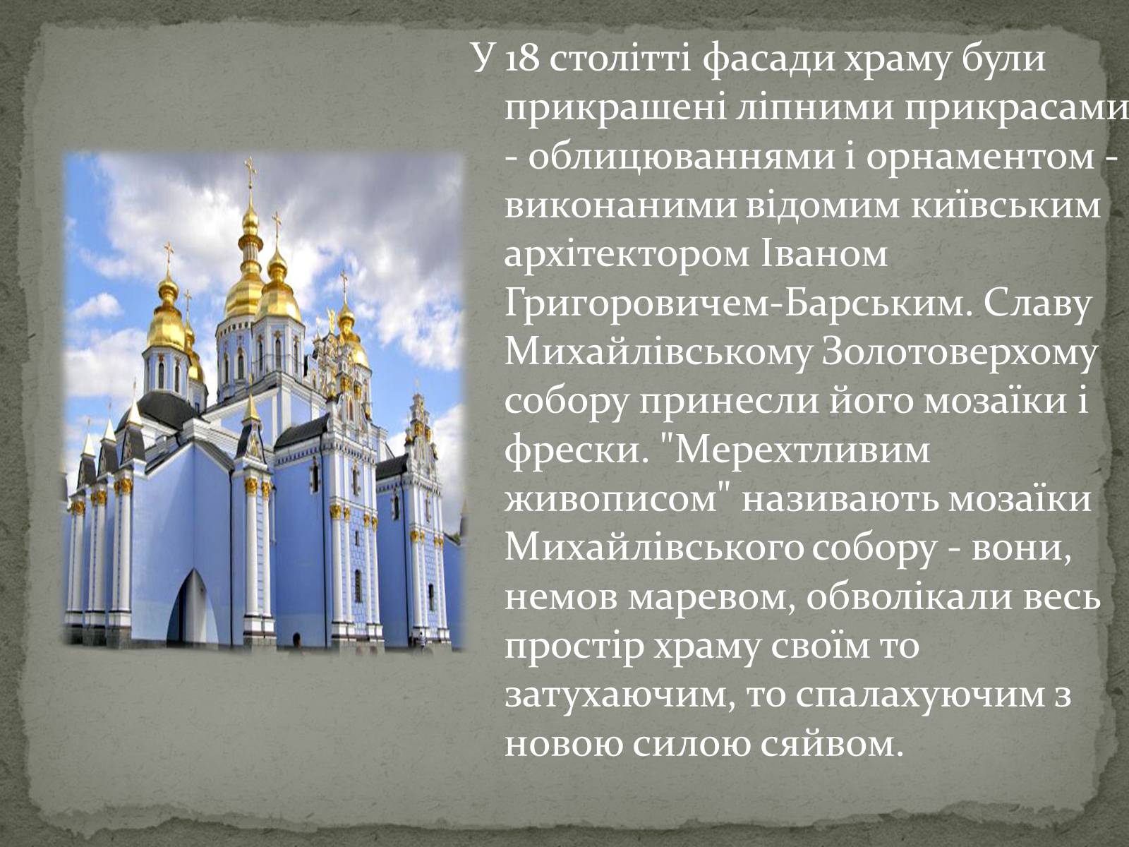 Презентація на тему «Михайлівський Золотоверхий монастир» - Слайд #6
