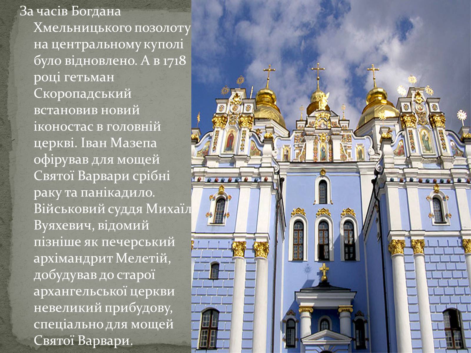 Презентація на тему «Михайлівський Золотоверхий монастир» - Слайд #9