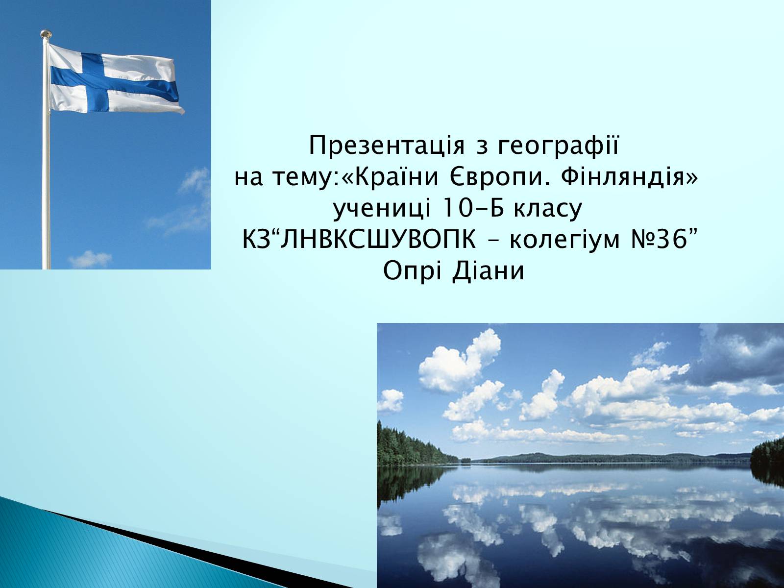 Презентація на тему «Країни Європи. Фінляндія» - Слайд #1