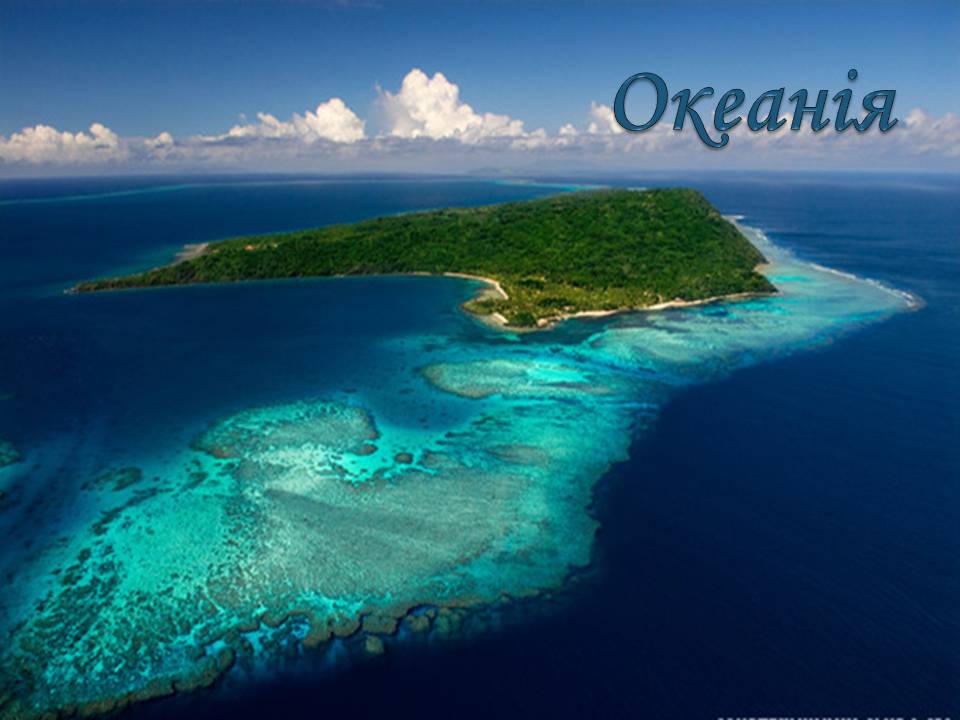Презентація на тему «Океанія» (варіант 4) - Слайд #1