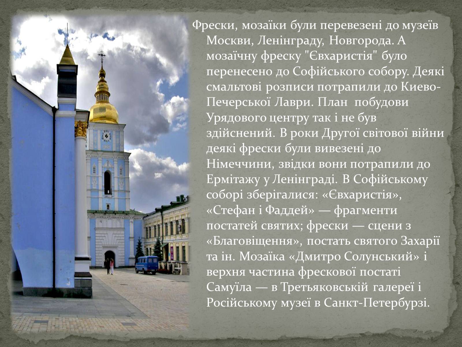 Презентація на тему «Михайлівський Золотоверхий монастир» - Слайд #15