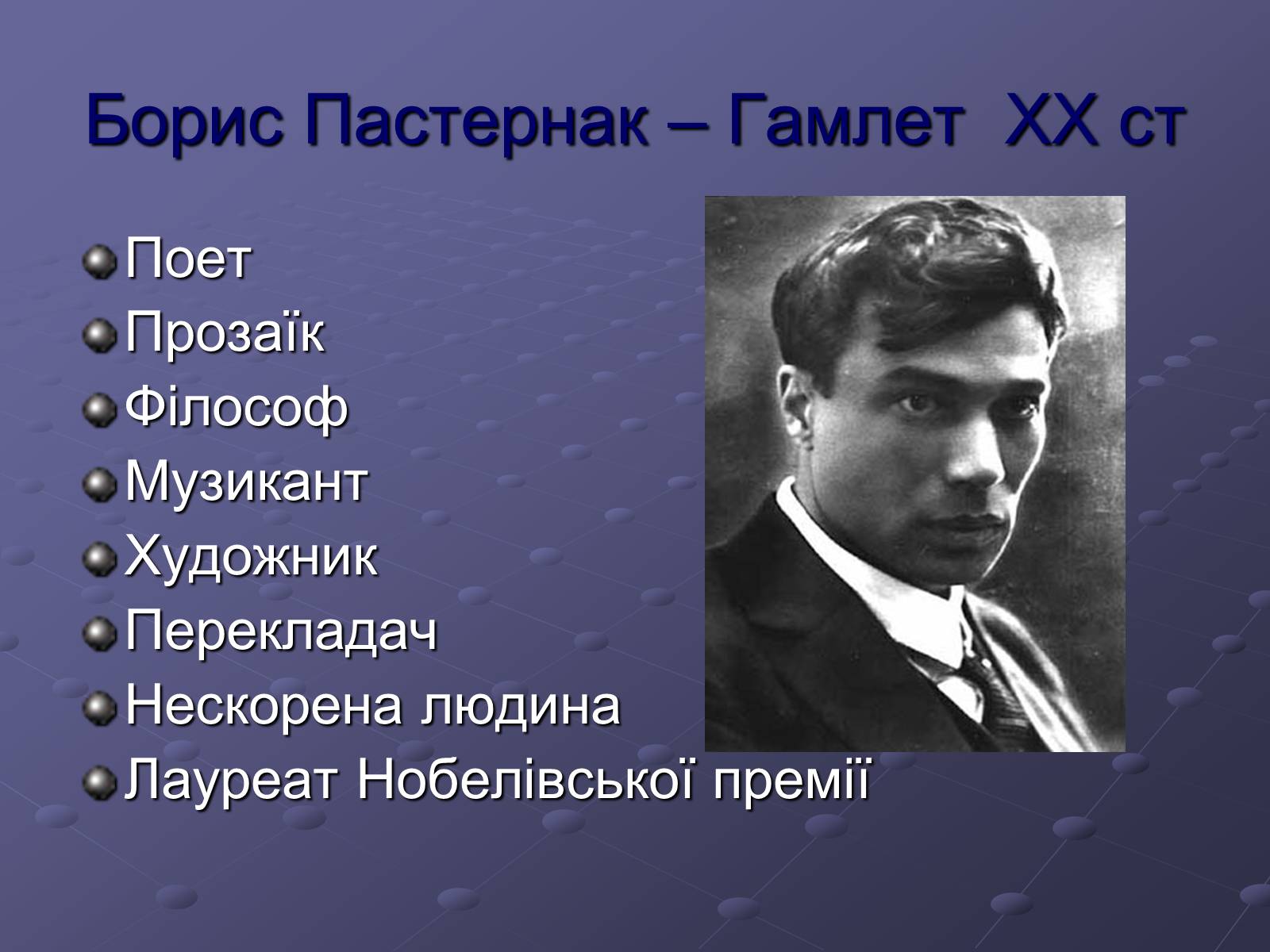 Презентація на тему «Борис Пастернак» (варіант 1) - Слайд #2