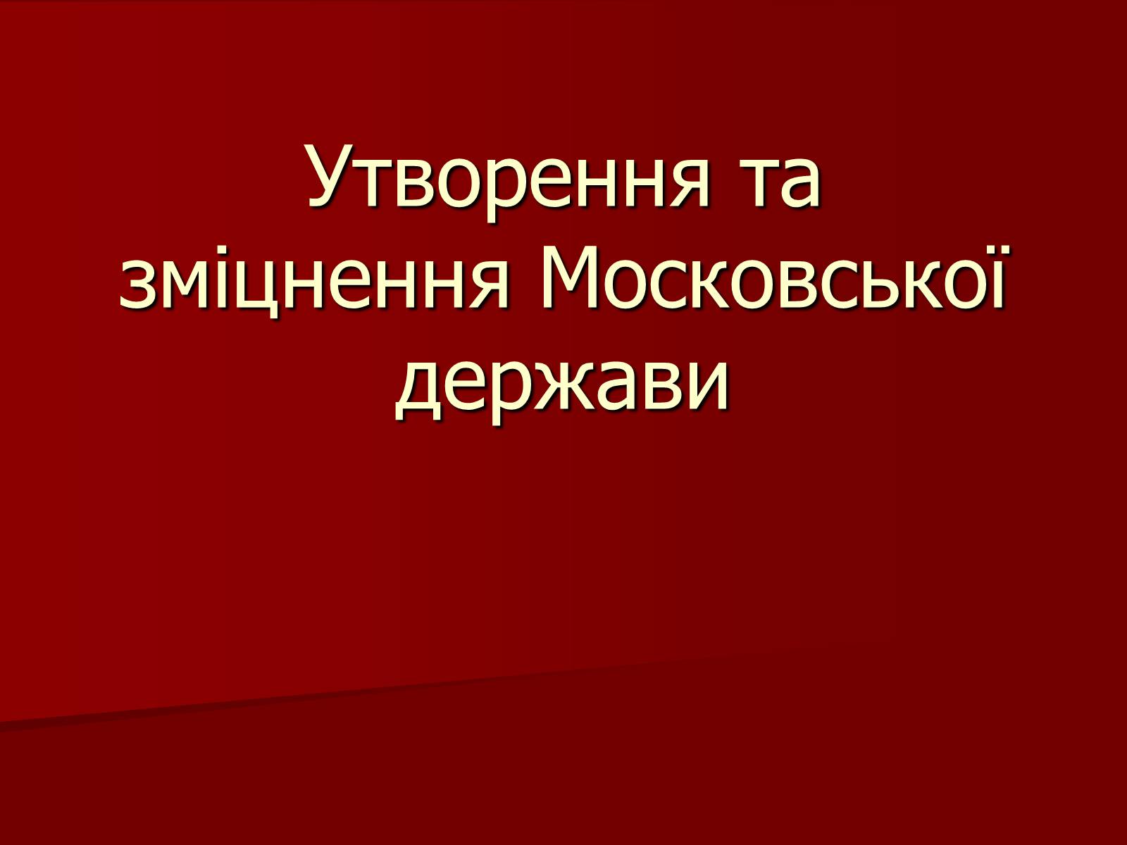 Презентація на тему «Утворення Московської держави» - Слайд #1