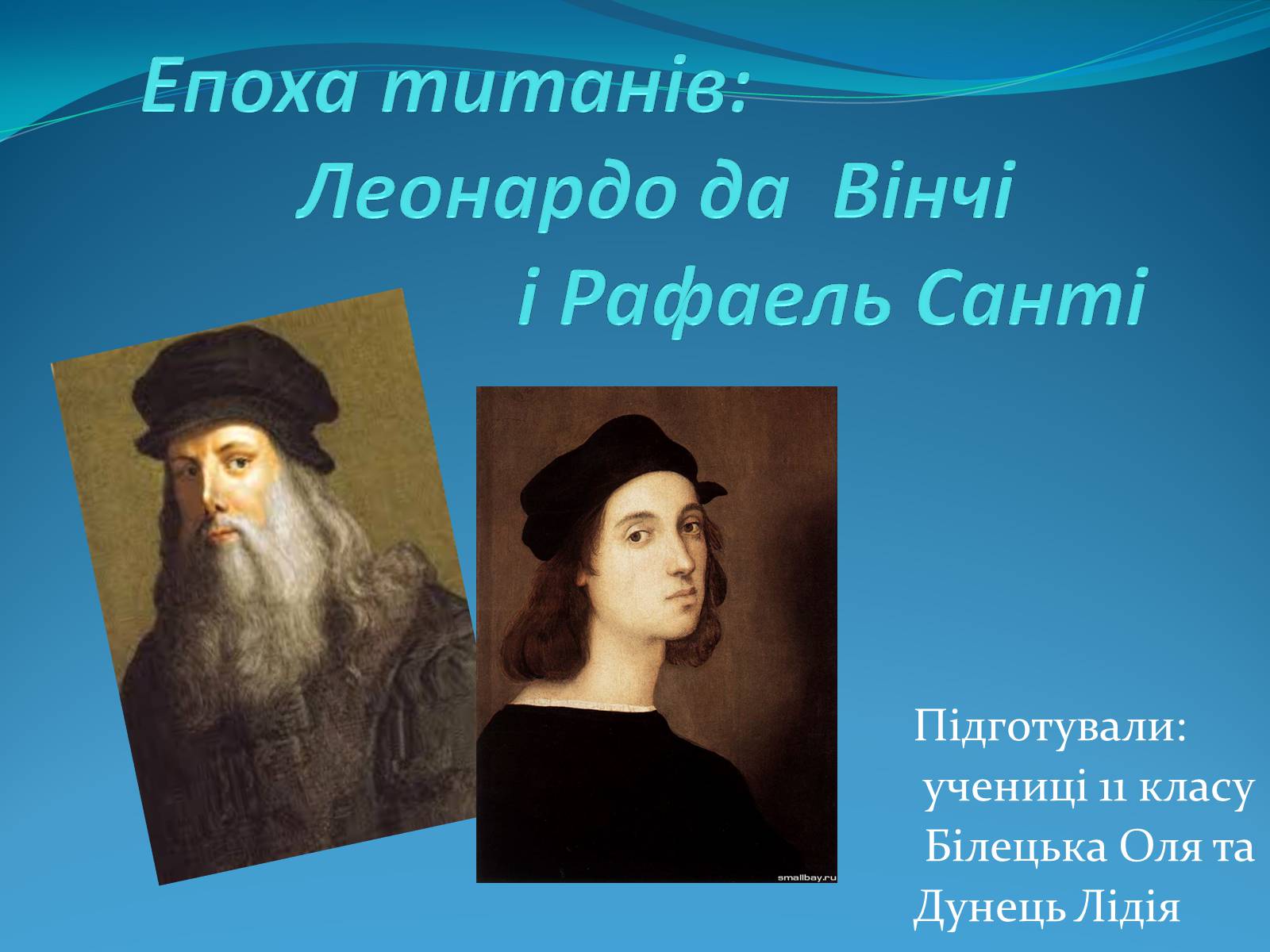 Презентація на тему «Леонардо да Вінчі і Рафаель Санті» - Слайд #1