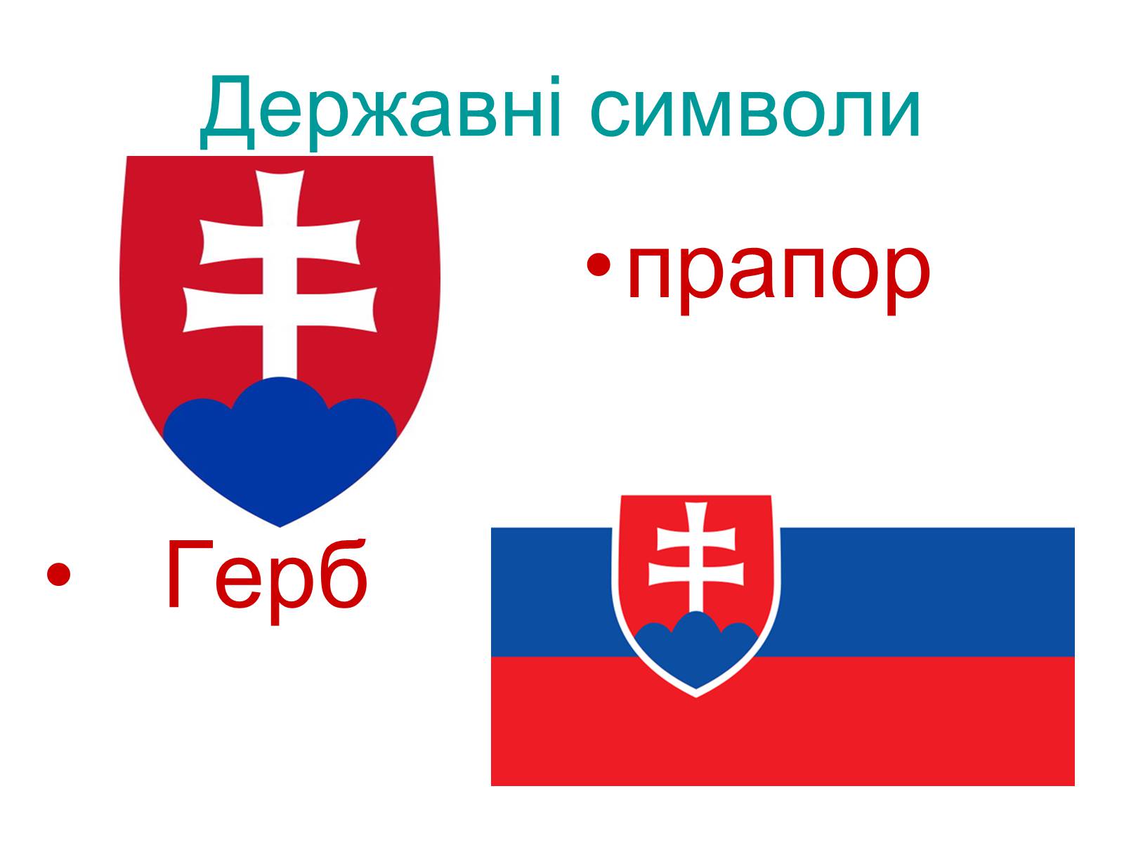 Презентація на тему «Республіка Словаччина» (варіант 8) - Слайд #2