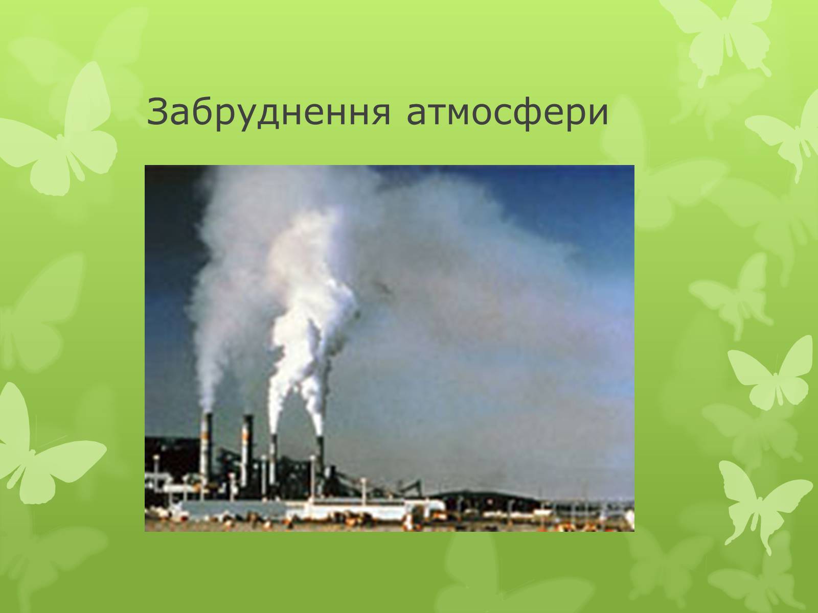 Презентація на тему «Забруднення навколишнього середовища» (варіант 4) - Слайд #8