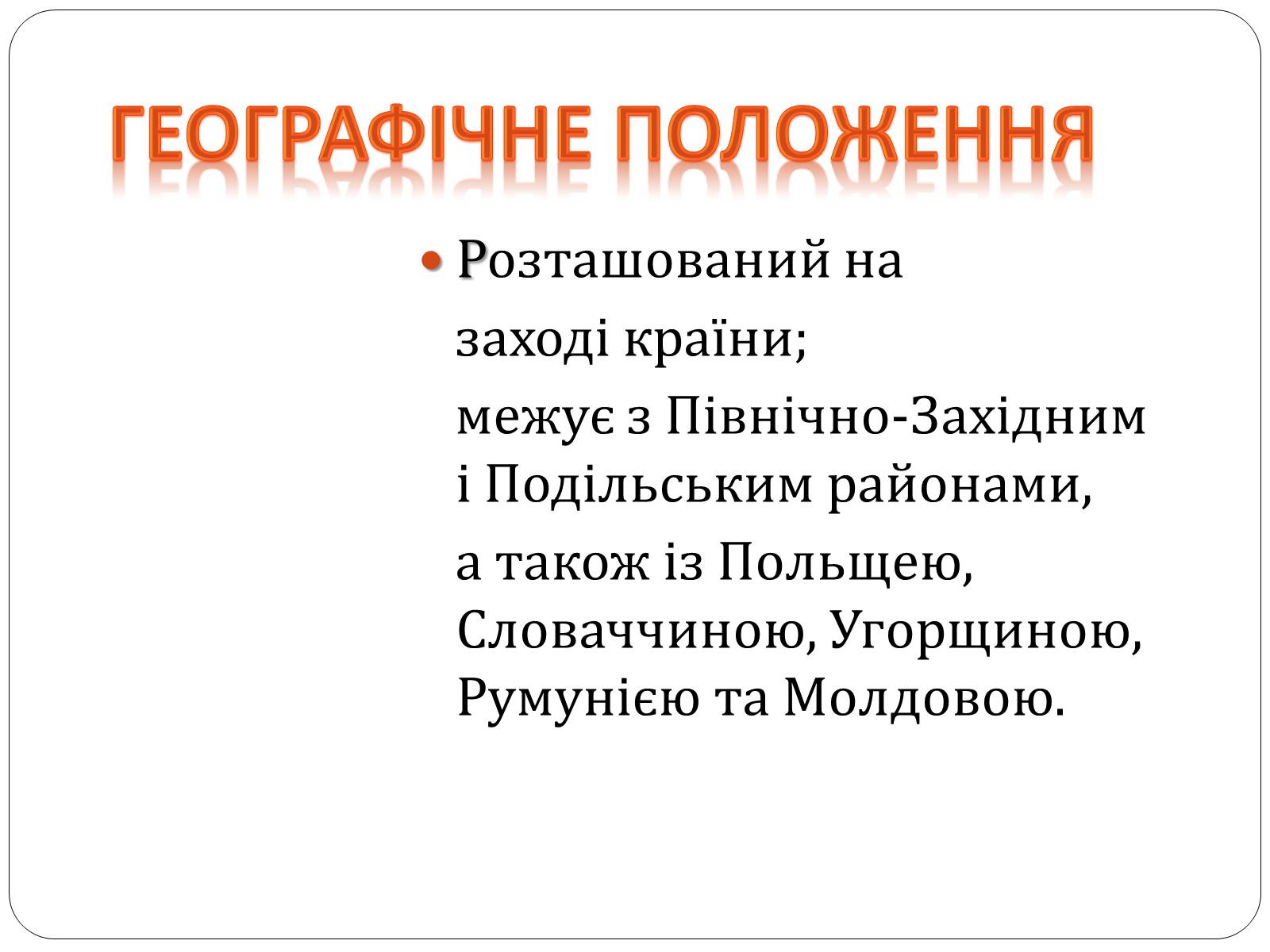 Презентація на тему «Карпатський економічний район» (варіант 3) - Слайд #3