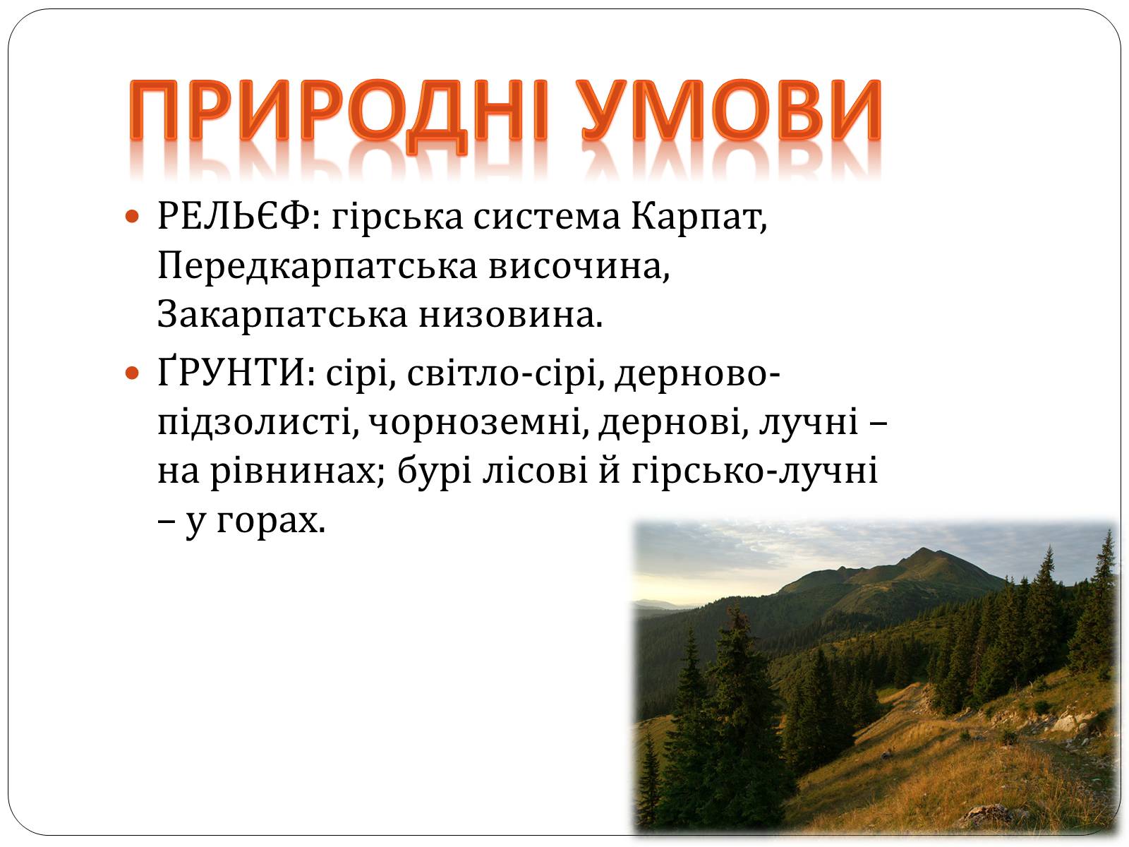 Презентація на тему «Карпатський економічний район» (варіант 3) - Слайд #4