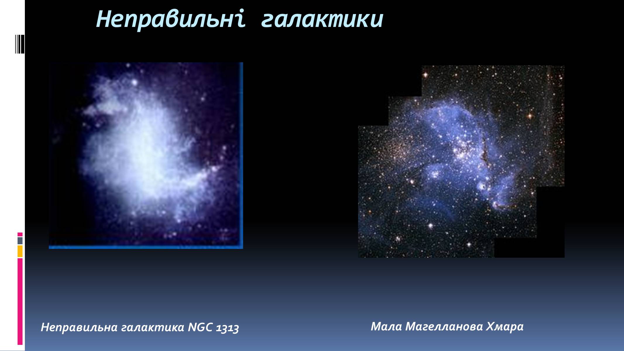 Презентація на тему «Наша галактика» (варіант 1) - Слайд #17