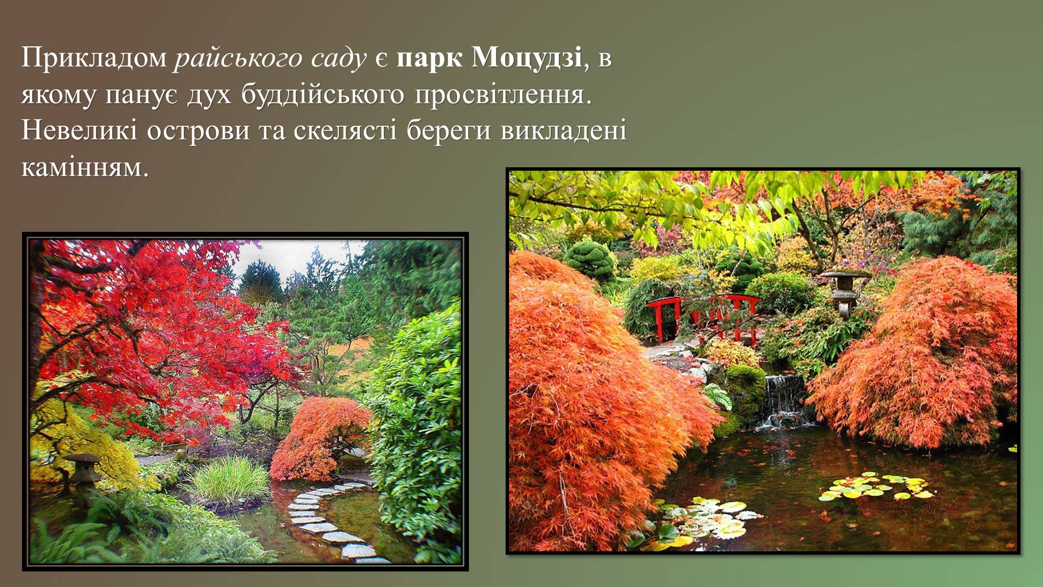 Презентація на тему «Японський ландшафтний сад» (варіант 3) - Слайд #5