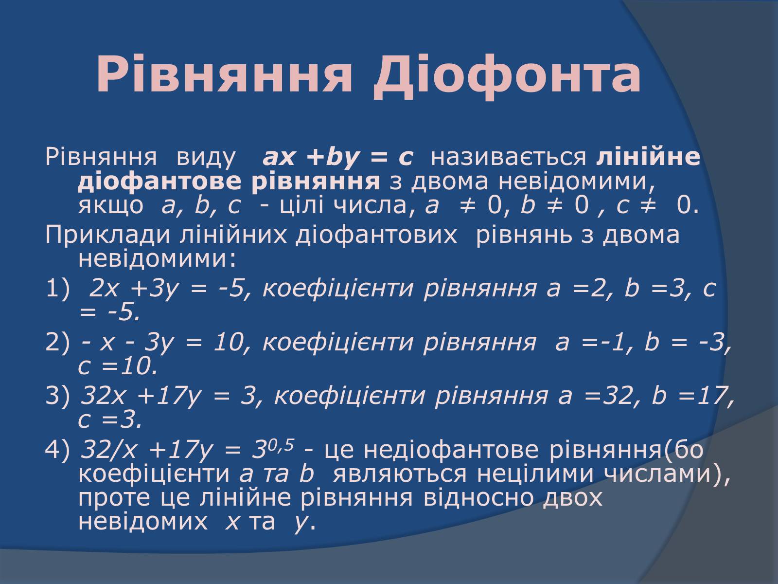 Презентація на тему «Діофантові рівняння» - Слайд #4