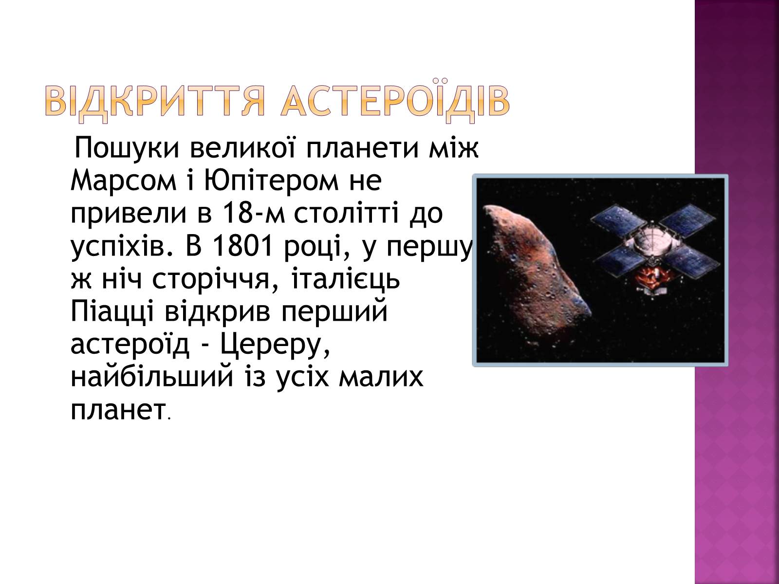 Презентація на тему «Астероїди» (варіант 1) - Слайд #2