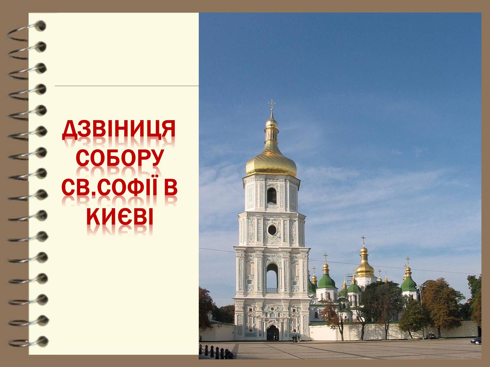Презентація на тему «Художня культура України ХVІІ – ХVІІІ ст» - Слайд #28
