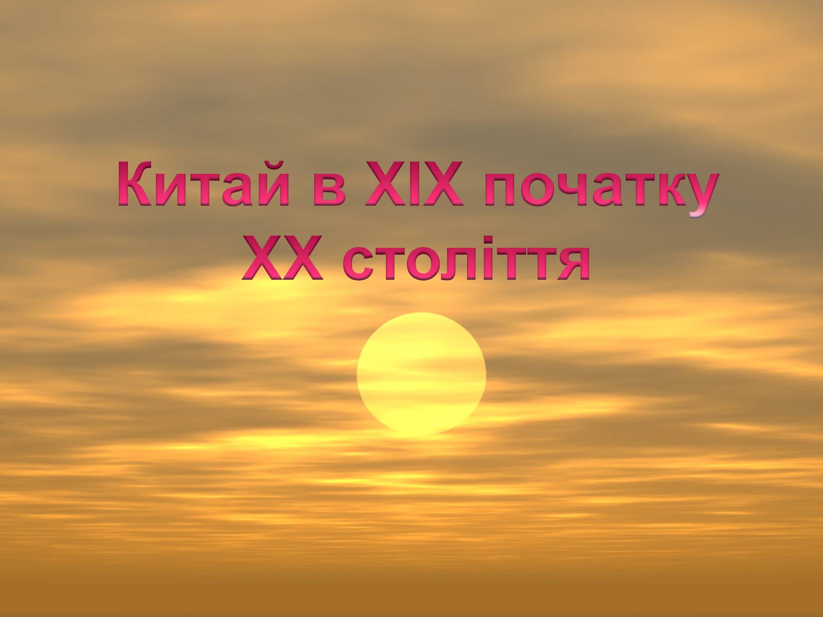 Презентація на тему «Китай в XIX початку ХХ століття»